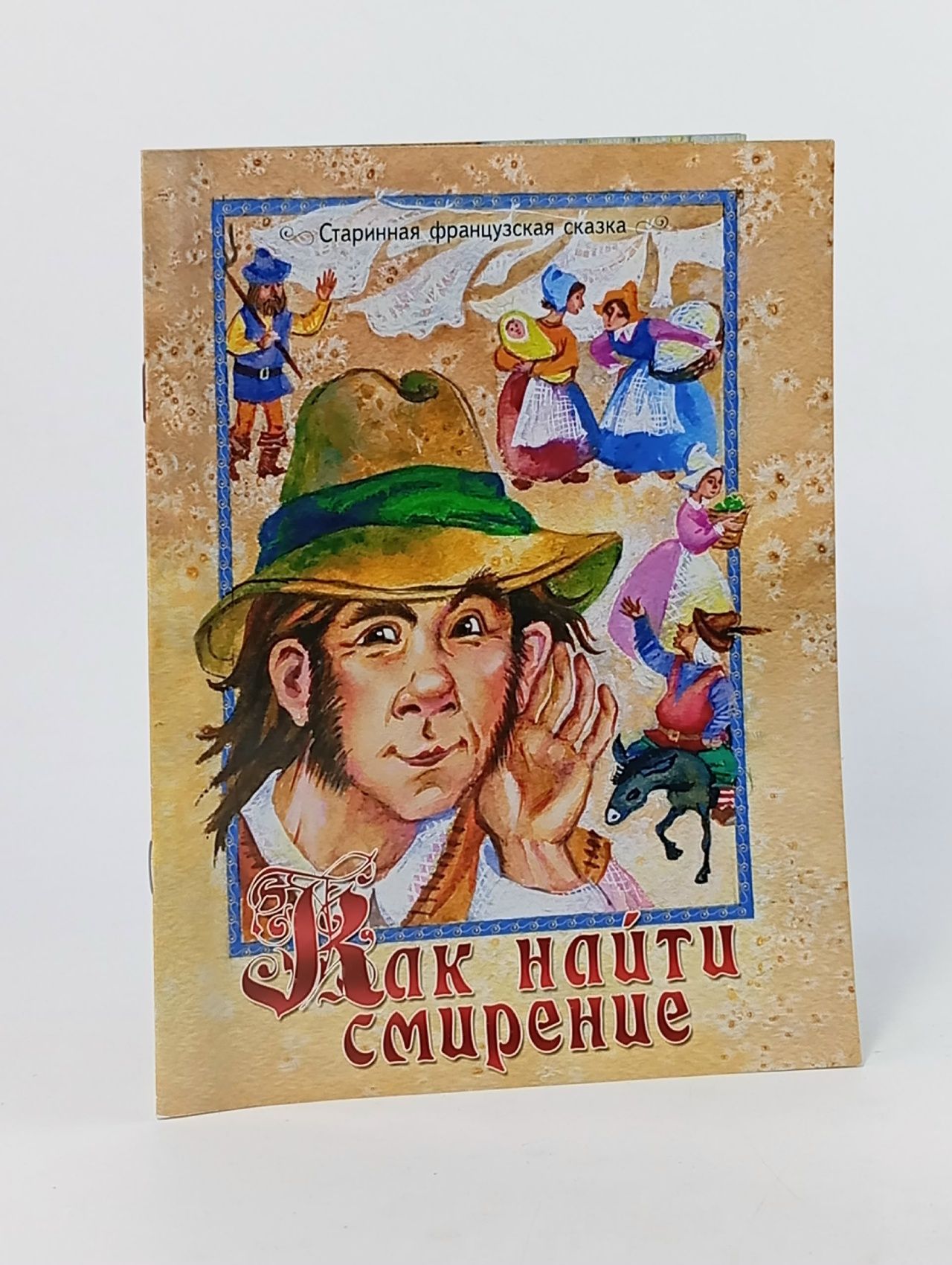 Обложка: Как найти смирение. Старинная французская сказка