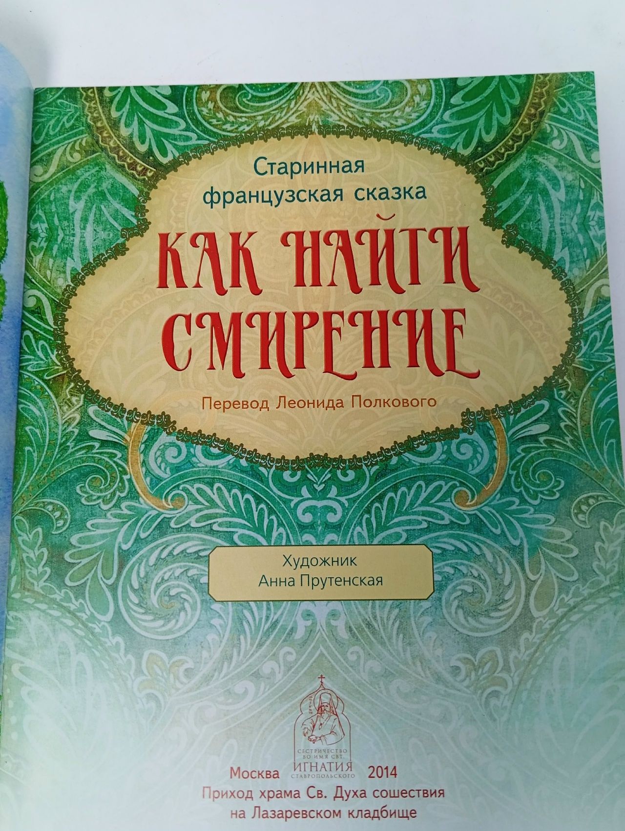 Как найти смирение. Старинная французская сказка
