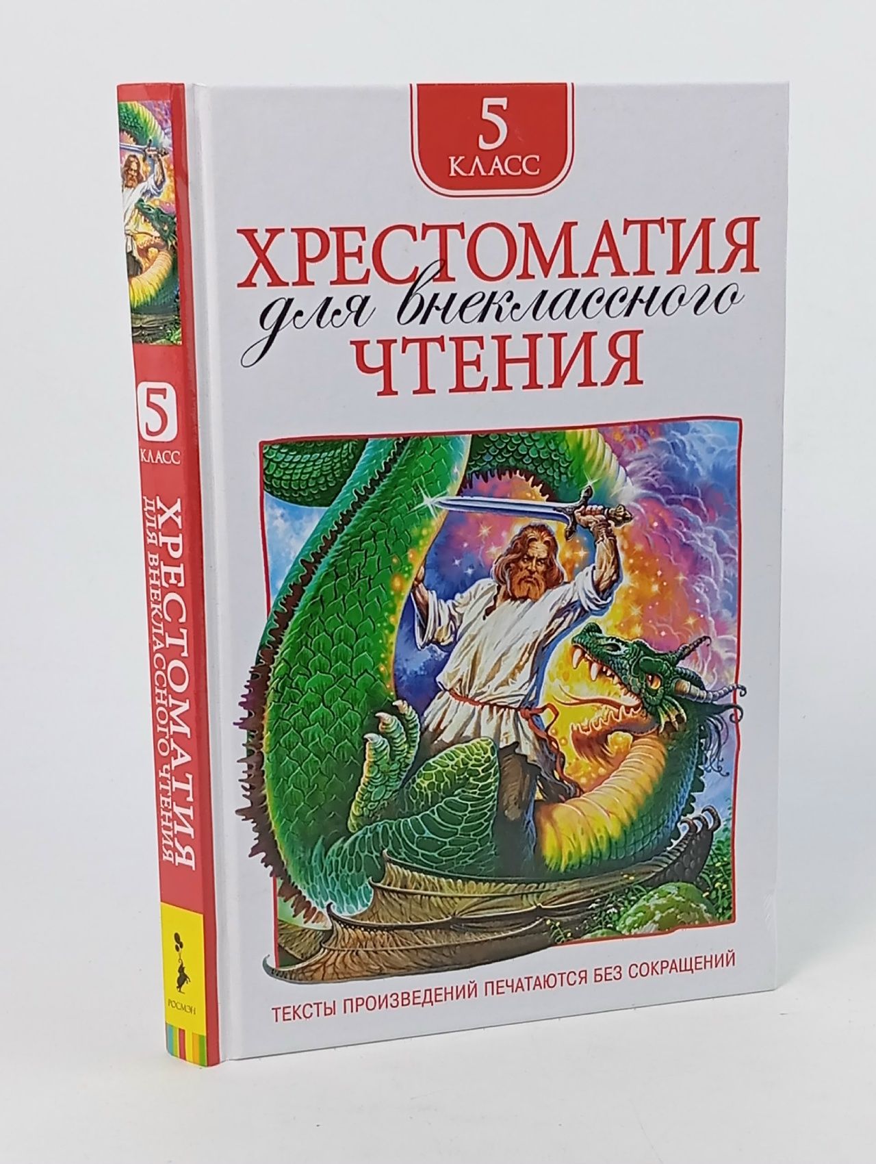 Обложка: Хрестоматия для внеклассного чтения. 5 класс