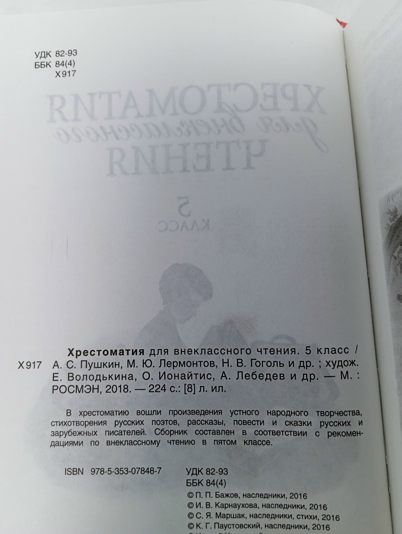 Хрестоматия для внеклассного чтения. 5 класс