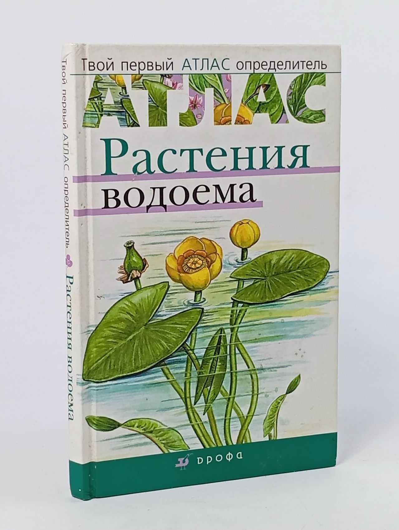 Обложка: Атлас растений водоёма Козлова Татьяна Александровна, Сивоглазов Владислав Иванович