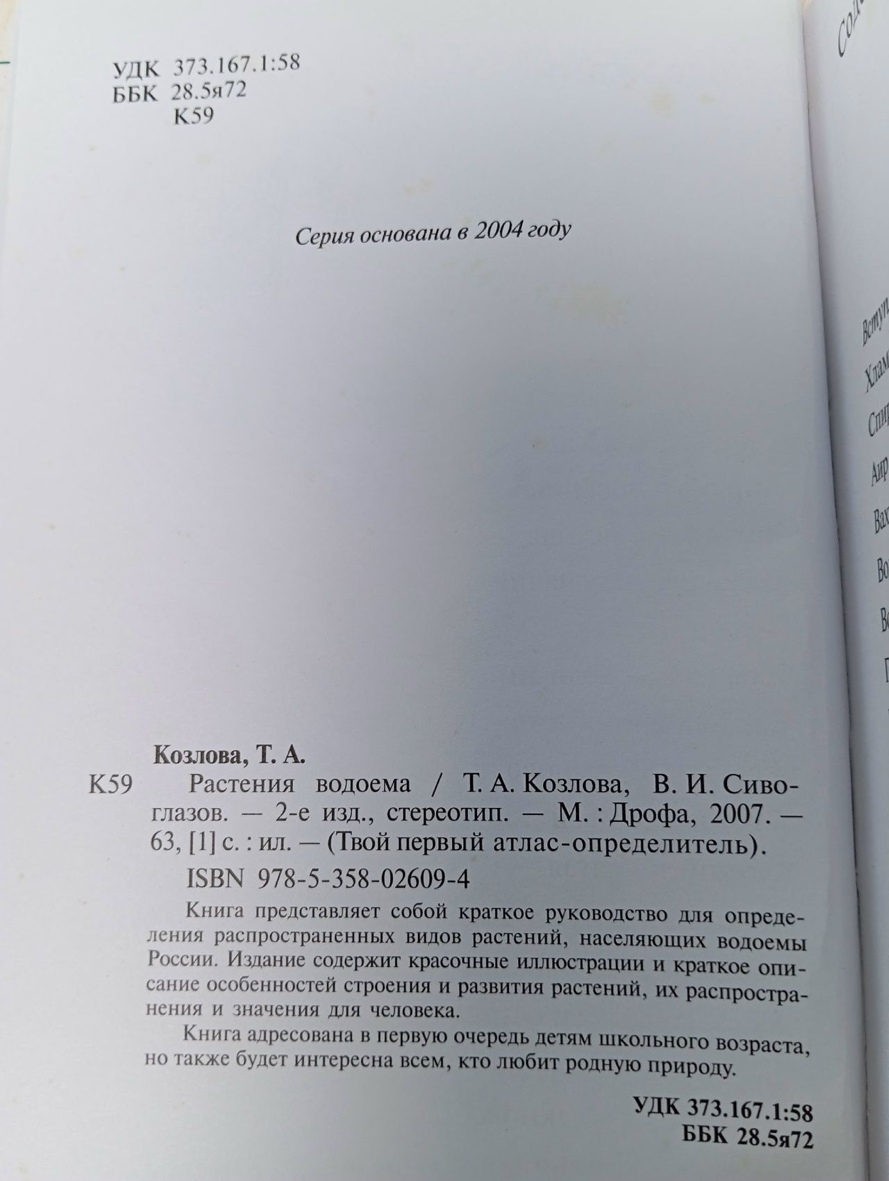 Атлас растений водоёма Козлова Татьяна Александровна, Сивоглазов Владислав Иванович