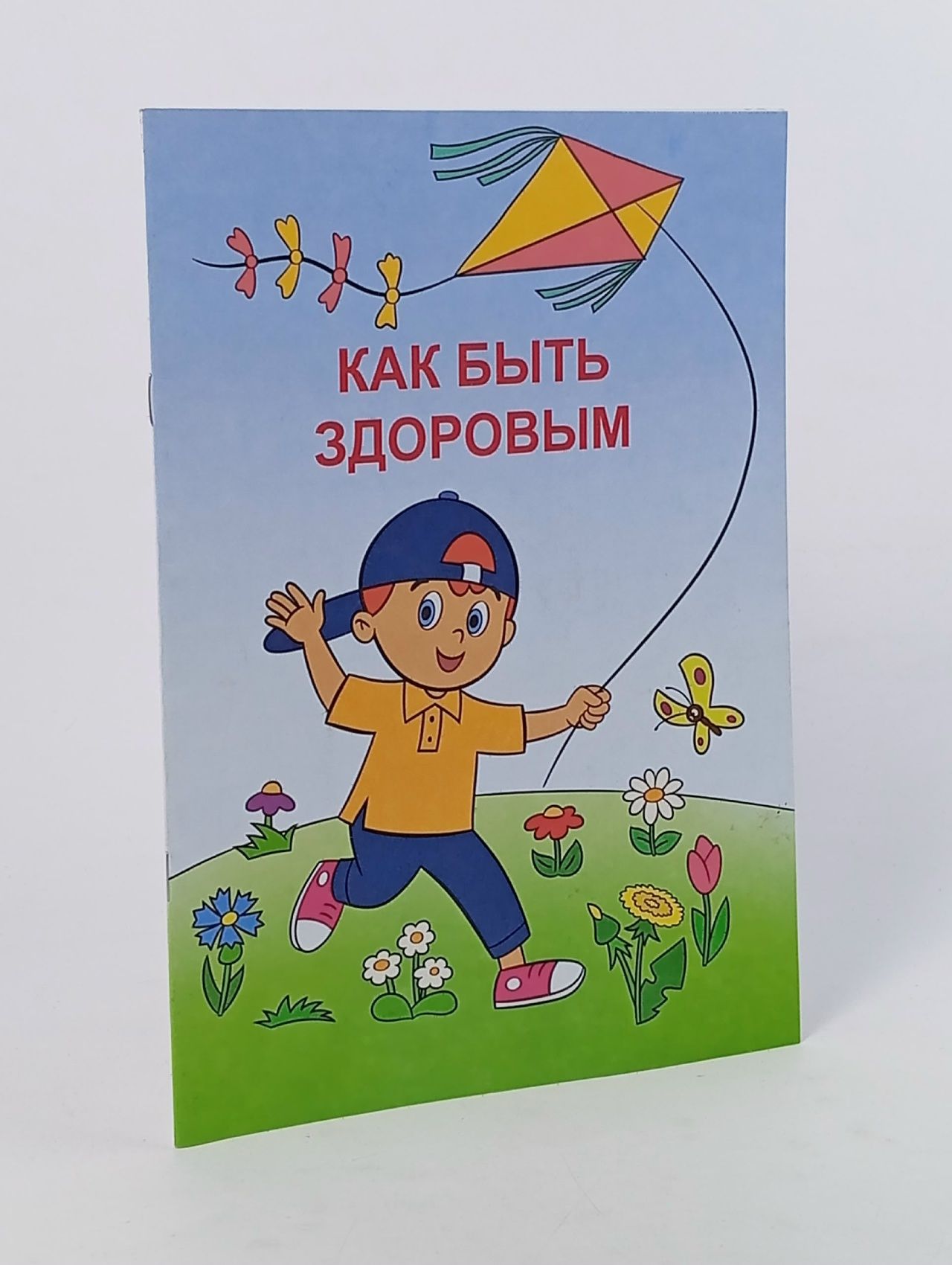 Обложка: Как быть здоровым