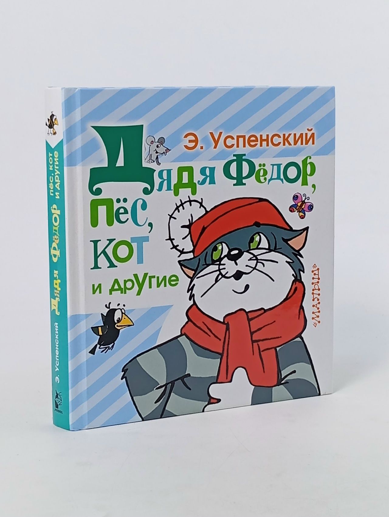 Обложка: Дядя Фёдор, пёс, кот и другие Успенский Эдуард Николаевич