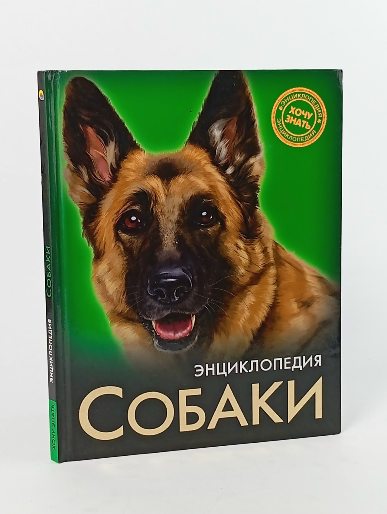 Обложка: Собаки. Энциклопедия Калугина Леся