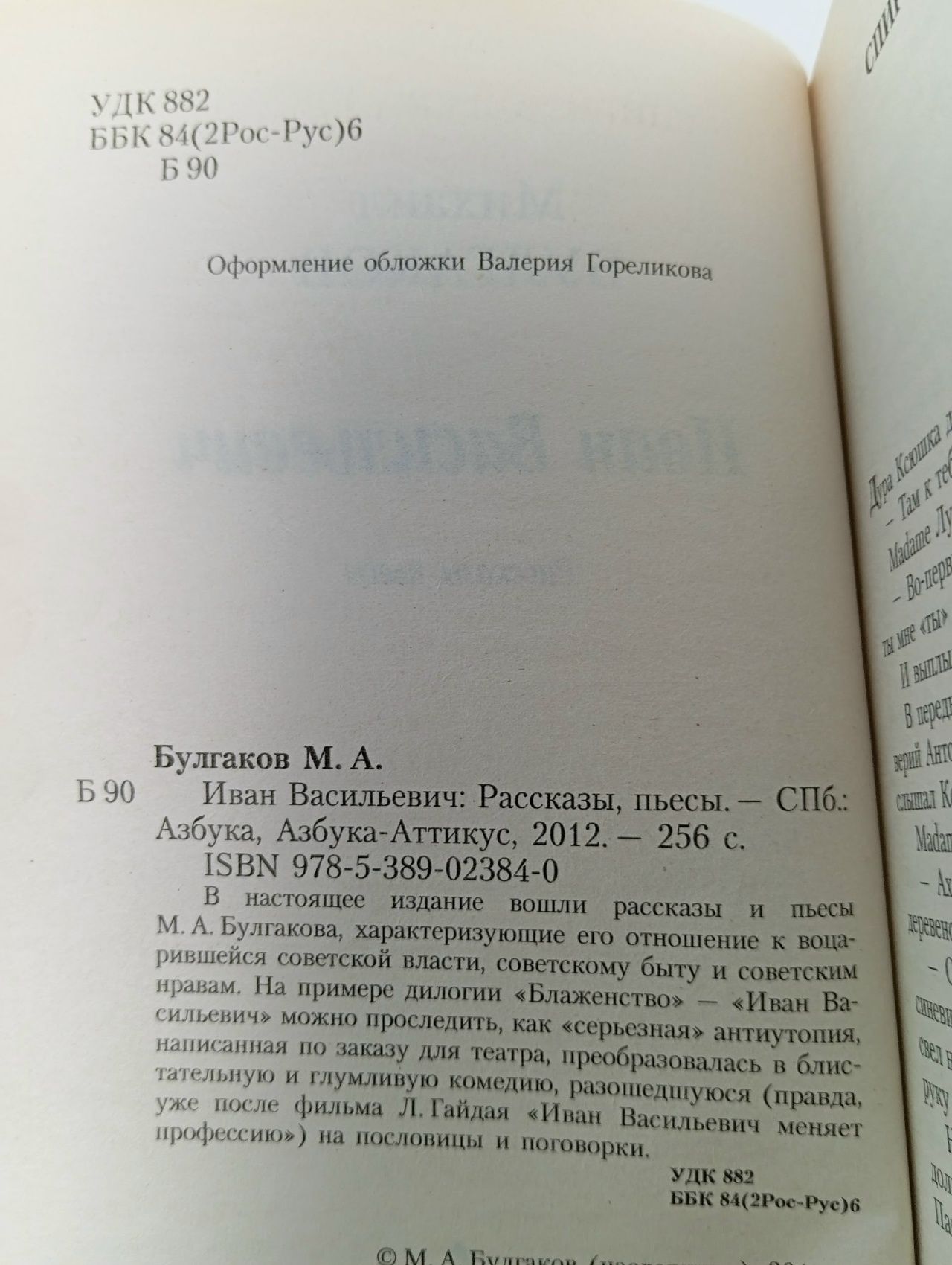 Иван Васильевич Булгаков Михаил Афанасьевич