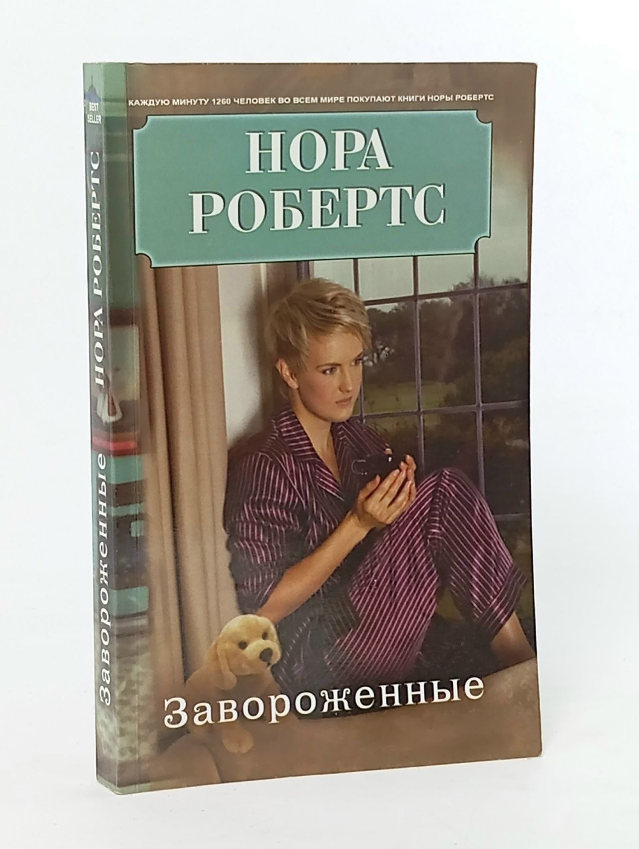 Обложка: Завороженные Робертс Нора
