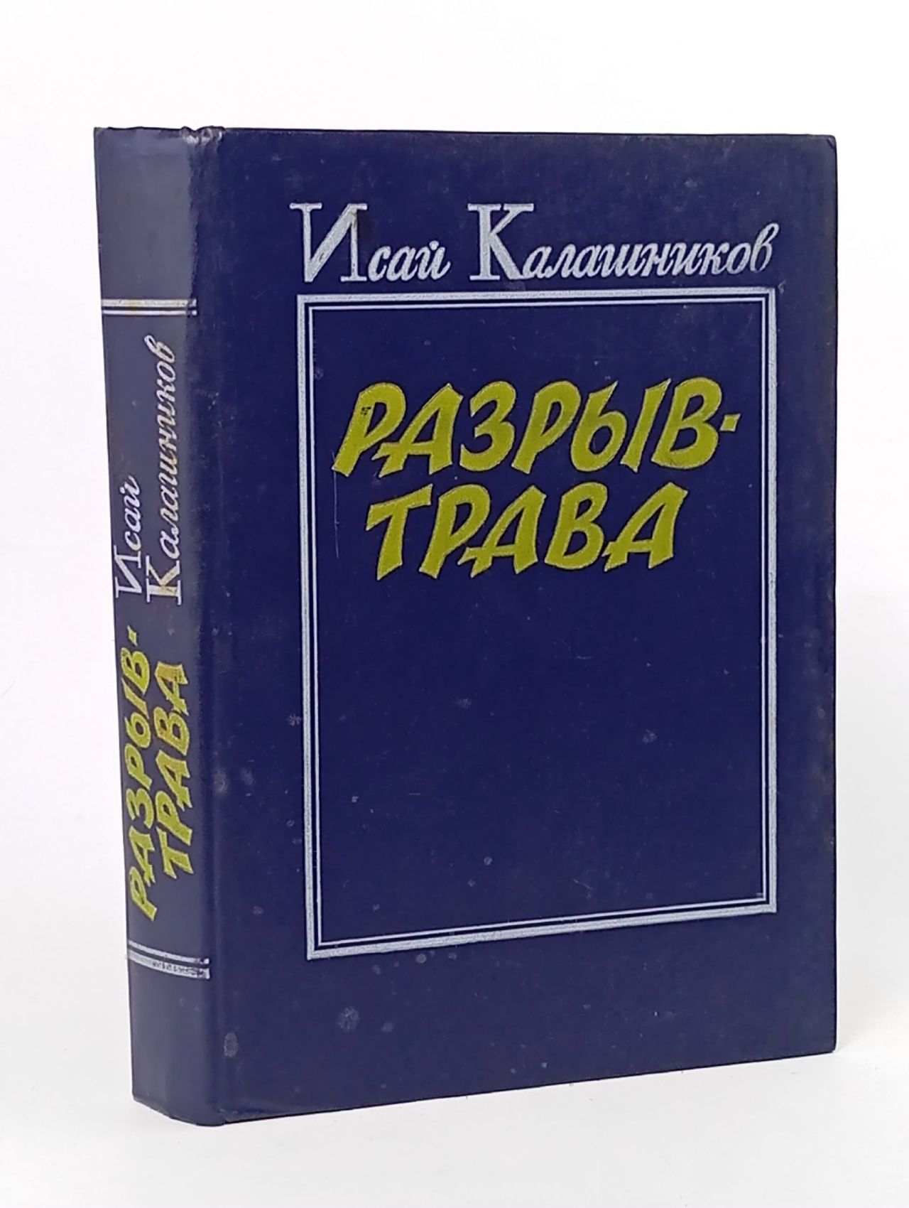 Обложка: Разрыв-трава Калашников Исай Калистратович