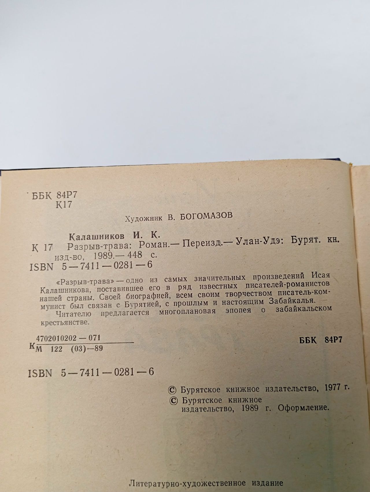 Разрыв-трава Калашников Исай Калистратович