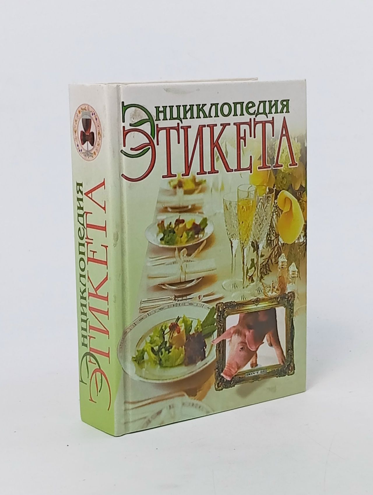Обложка: Энциклопедия этикета Южин Владимир Иванович