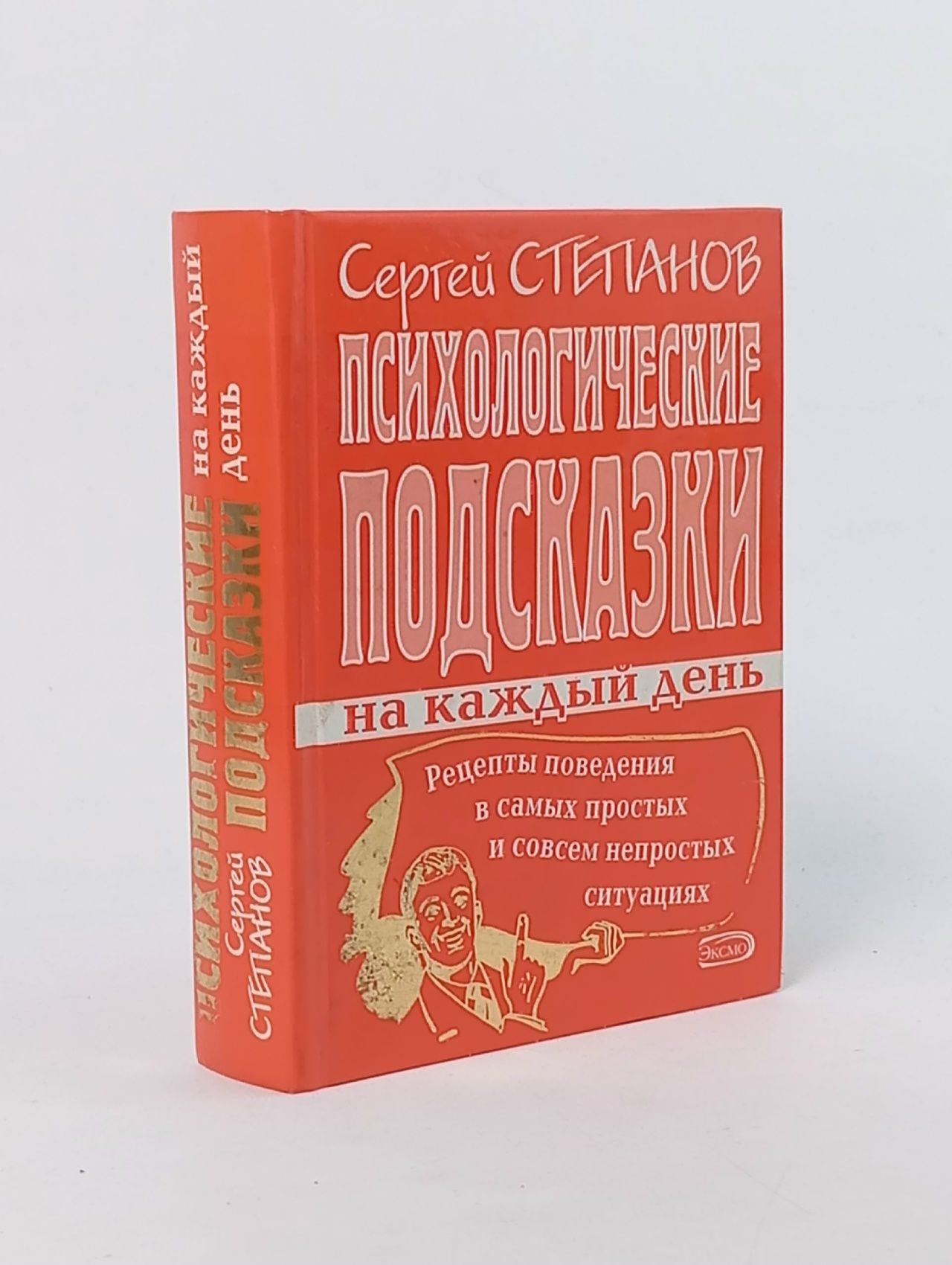 Обложка: Психологические подсказки на каждый день Степанов Сергей
