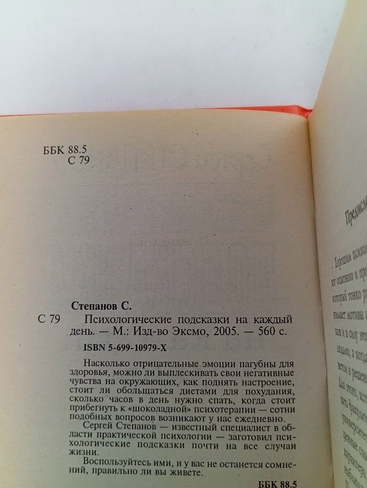 Психологические подсказки на каждый день Степанов Сергей