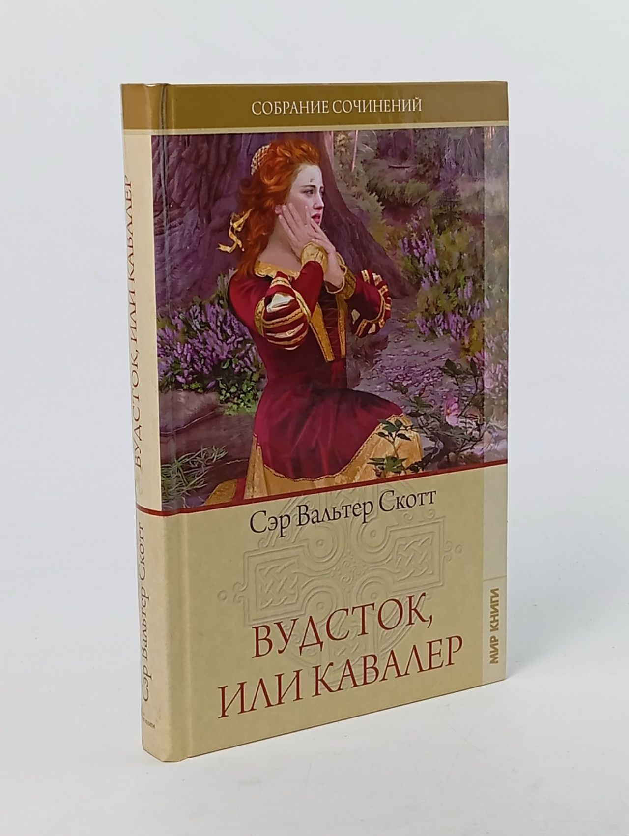 Обложка: Вальтер Скотт. Собрание сочинений. Том 19. Вудсток, или Кавалер
