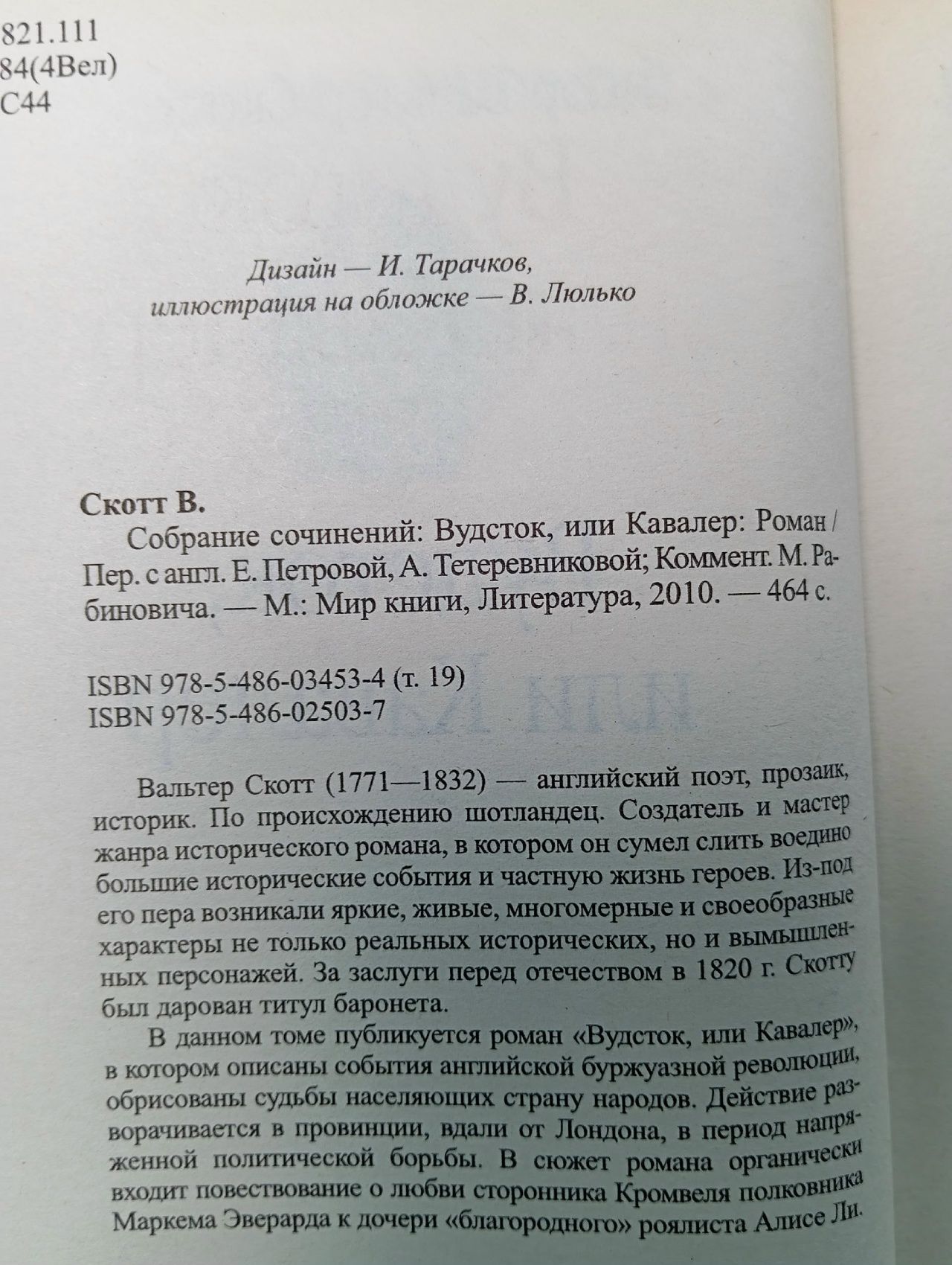 Вальтер Скотт. Собрание сочинений. Том 19. Вудсток, или Кавалер