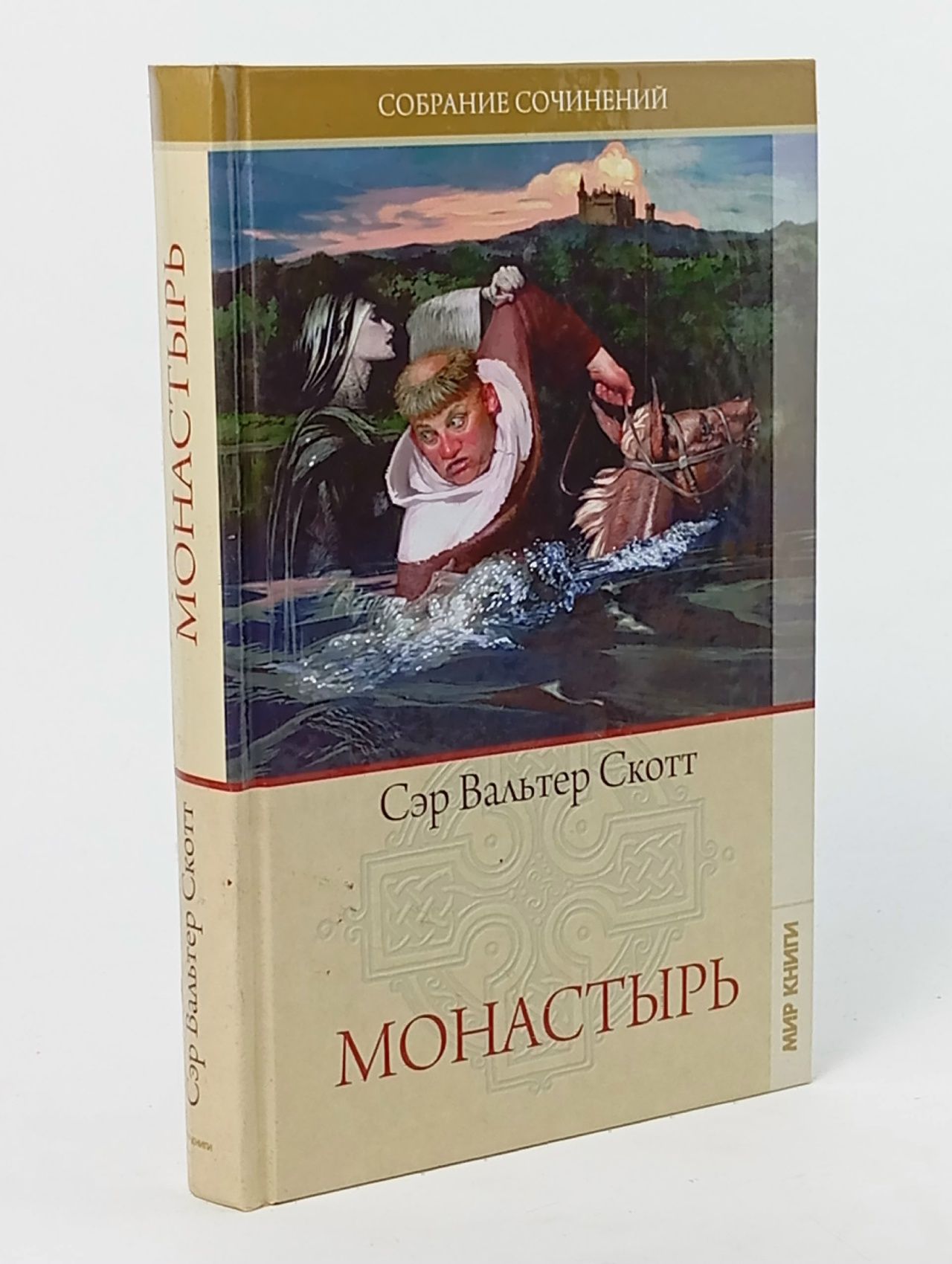 Обложка: Монастырь Скотт Вальтер