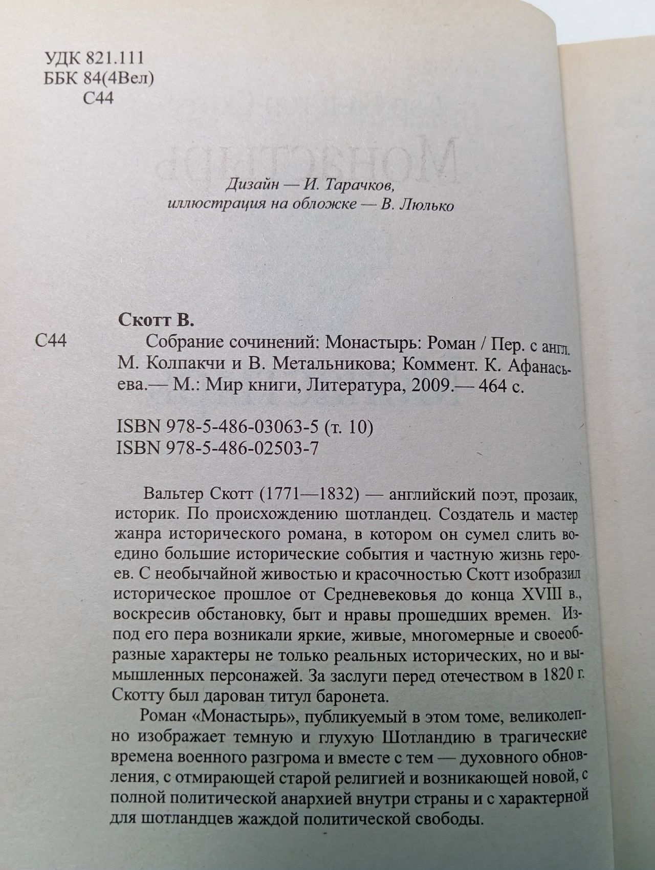 Монастырь Скотт Вальтер
