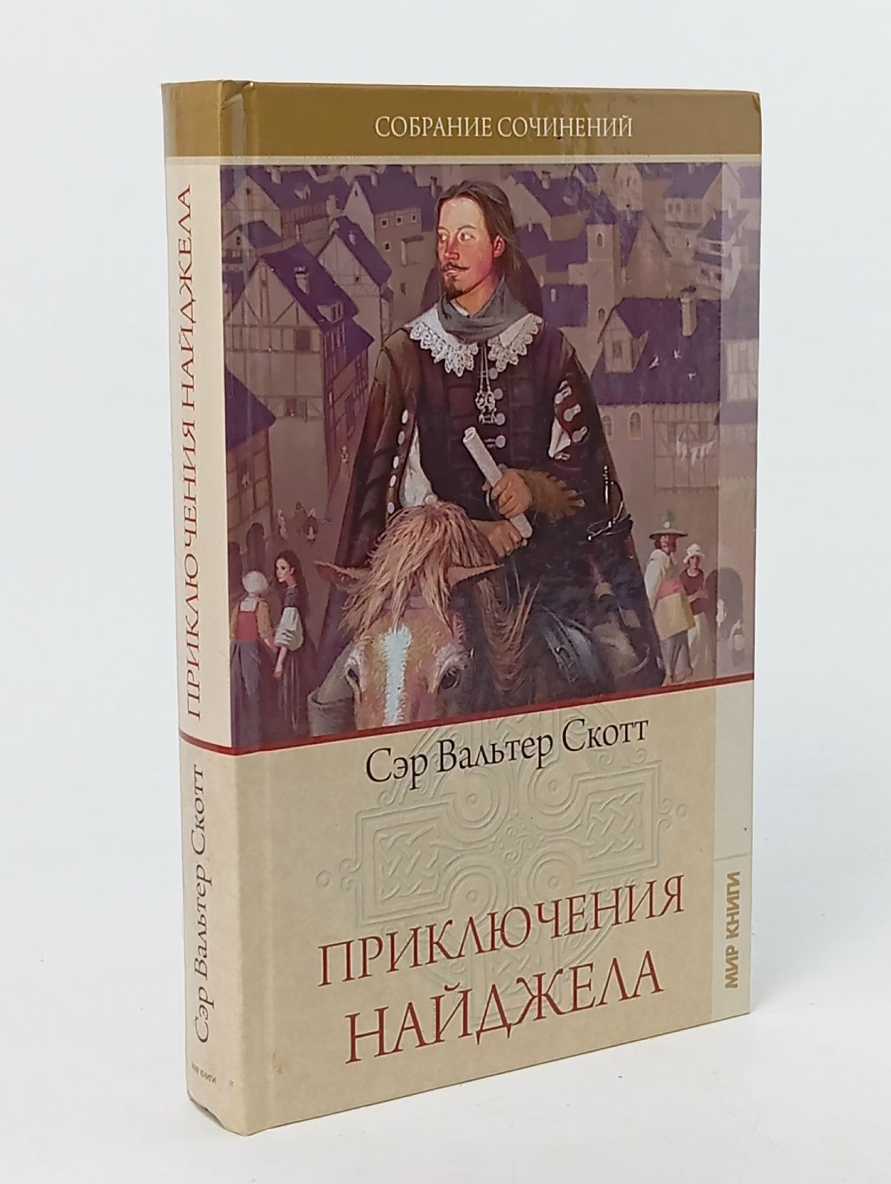 Обложка: Сэр Вальтер Скотт/Собрание сочинений. Приключения Найджела / 2010 г.и. Скотт Вальтер