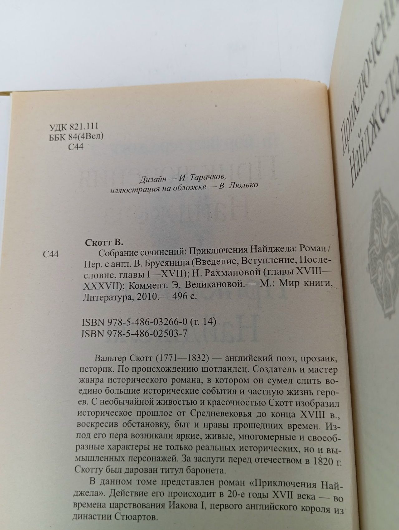 Сэр Вальтер Скотт/Собрание сочинений. Приключения Найджела / 2010 г.и. Скотт Вальтер