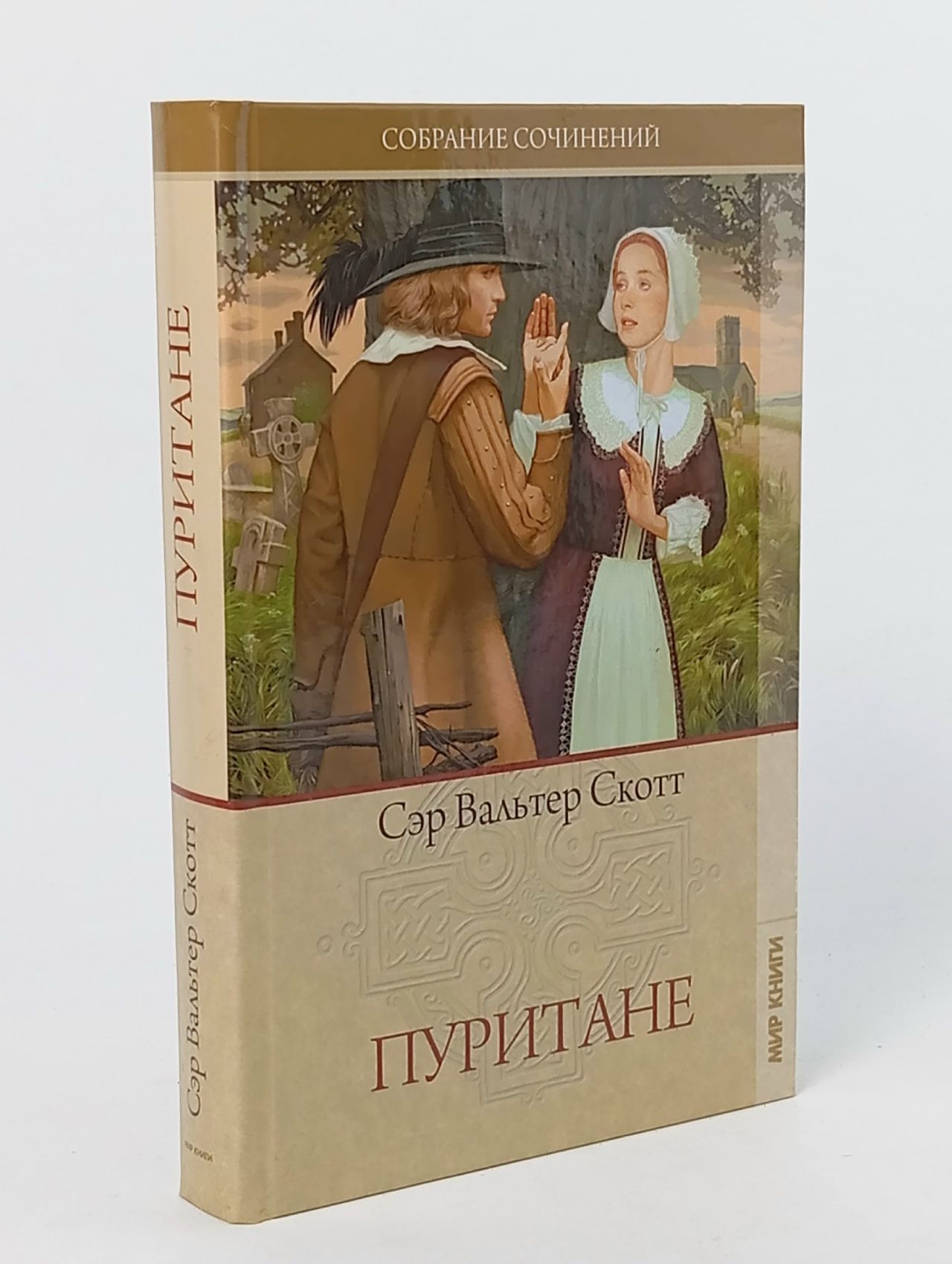 Обложка: Собрание сочинений. Пуритане