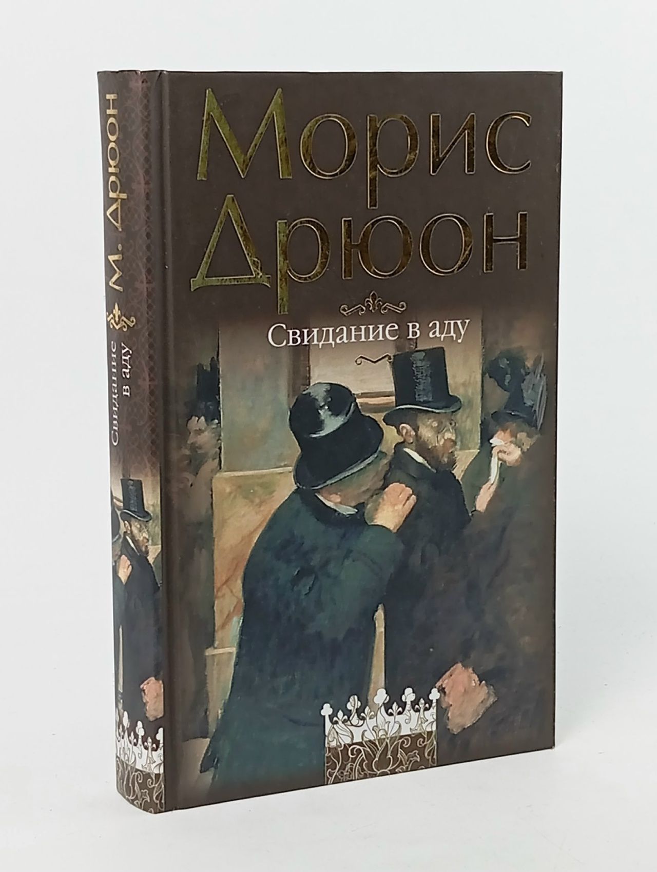 Обложка: Свидание в аду Дрюон Морис Дрюон Морис