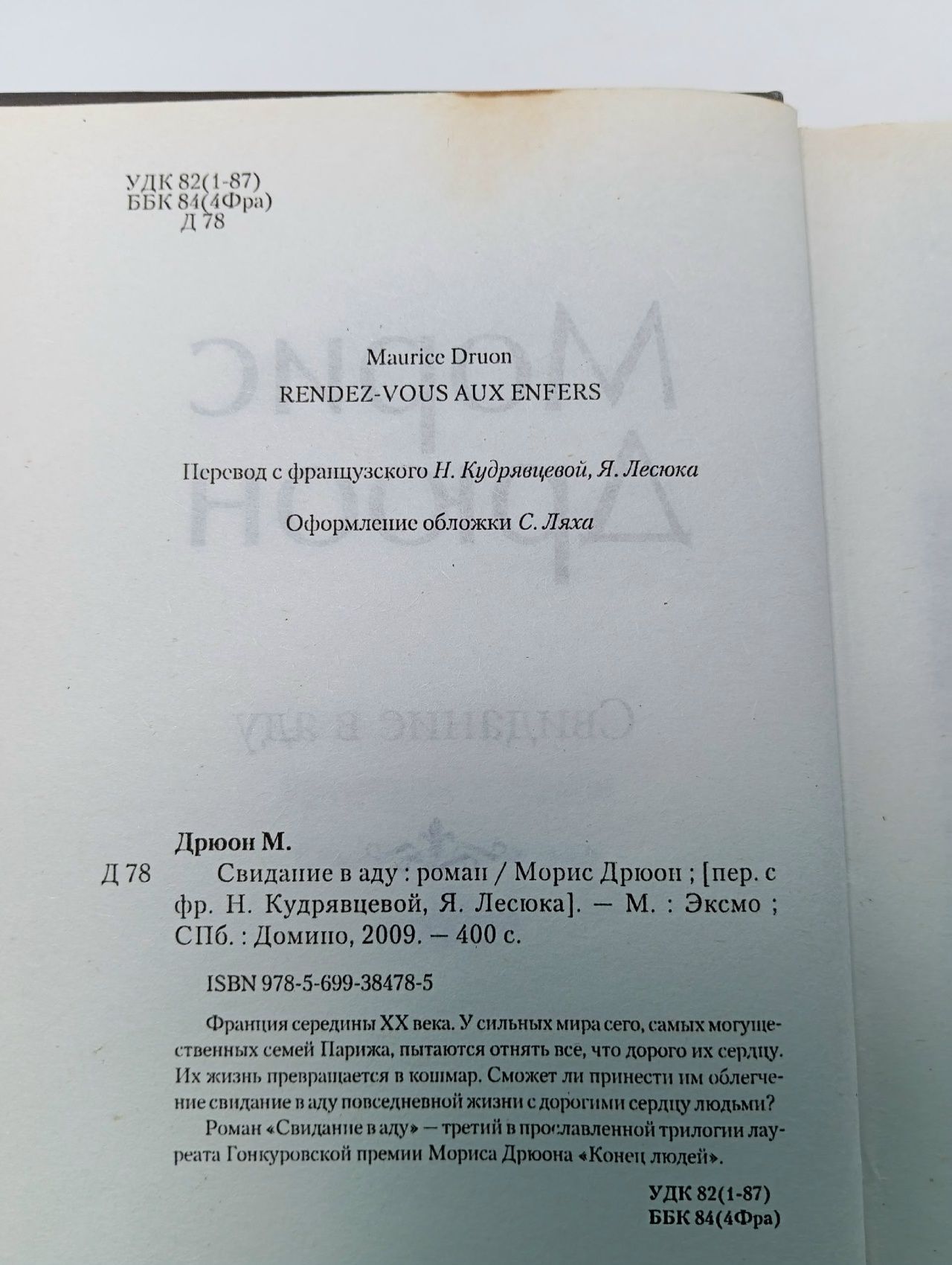 Свидание в аду Дрюон Морис Дрюон Морис