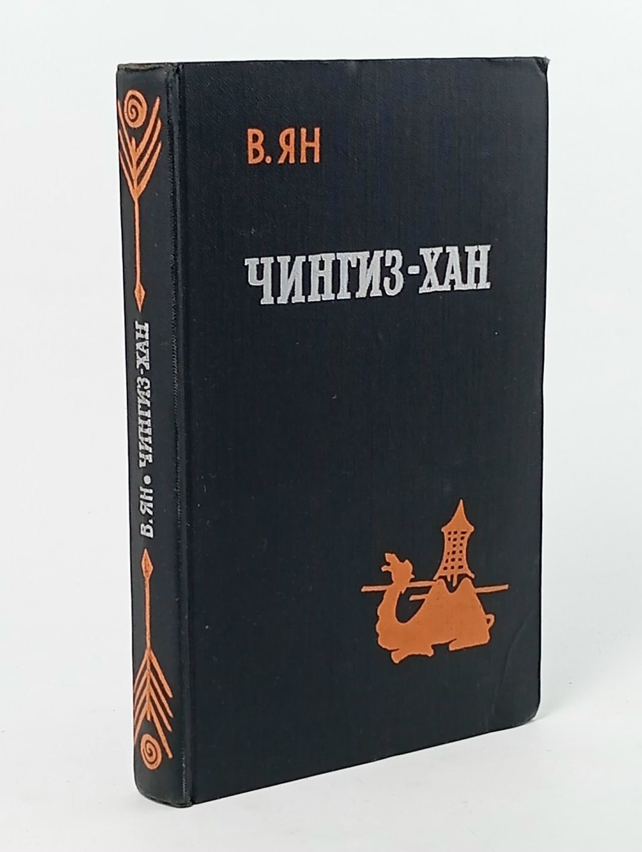 Обложка: Чингиз-Хан Ян Василий