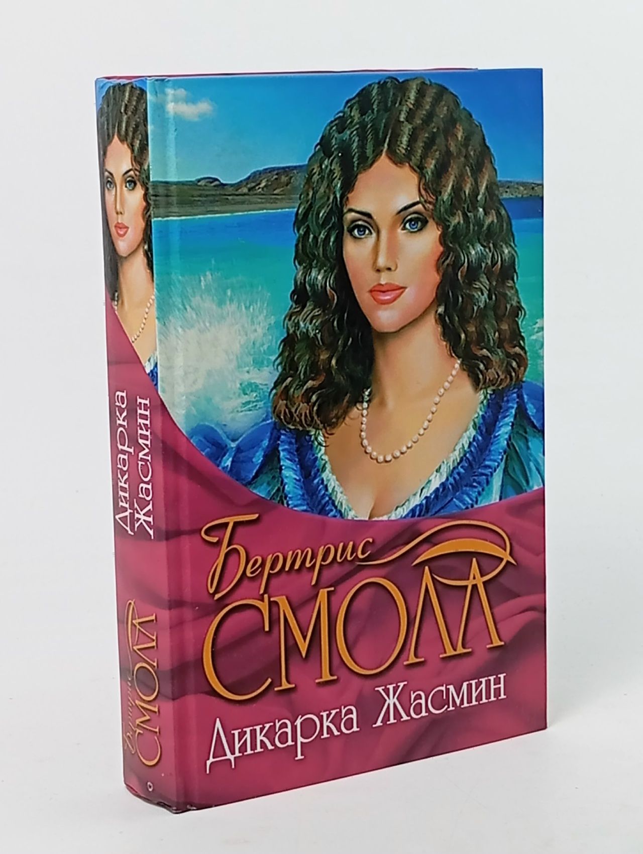 Обложка: Дикарка Жасмин Смолл Бертрис