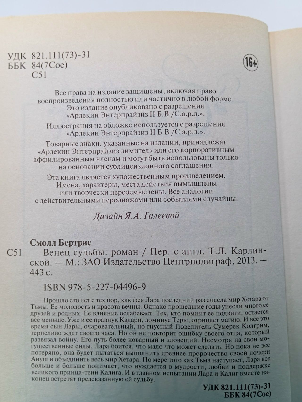 Венец судьбы. роман Смолл Бертрис