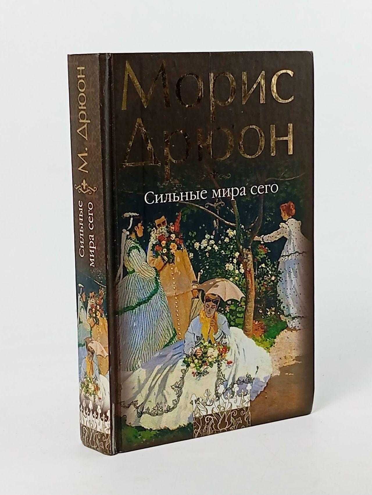 Обложка: Сильные мира сего Дрюон Морис Дрюон Морис