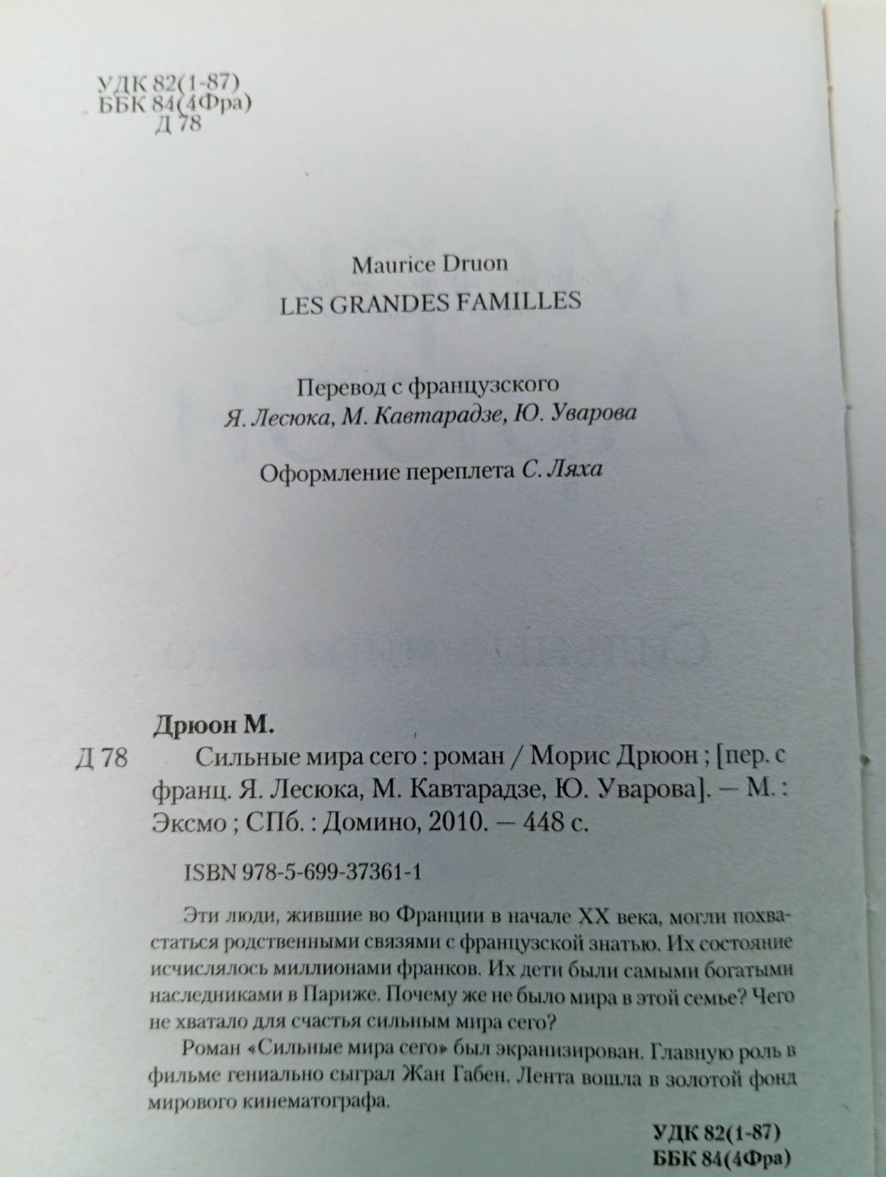 Сильные мира сего Дрюон Морис Дрюон Морис