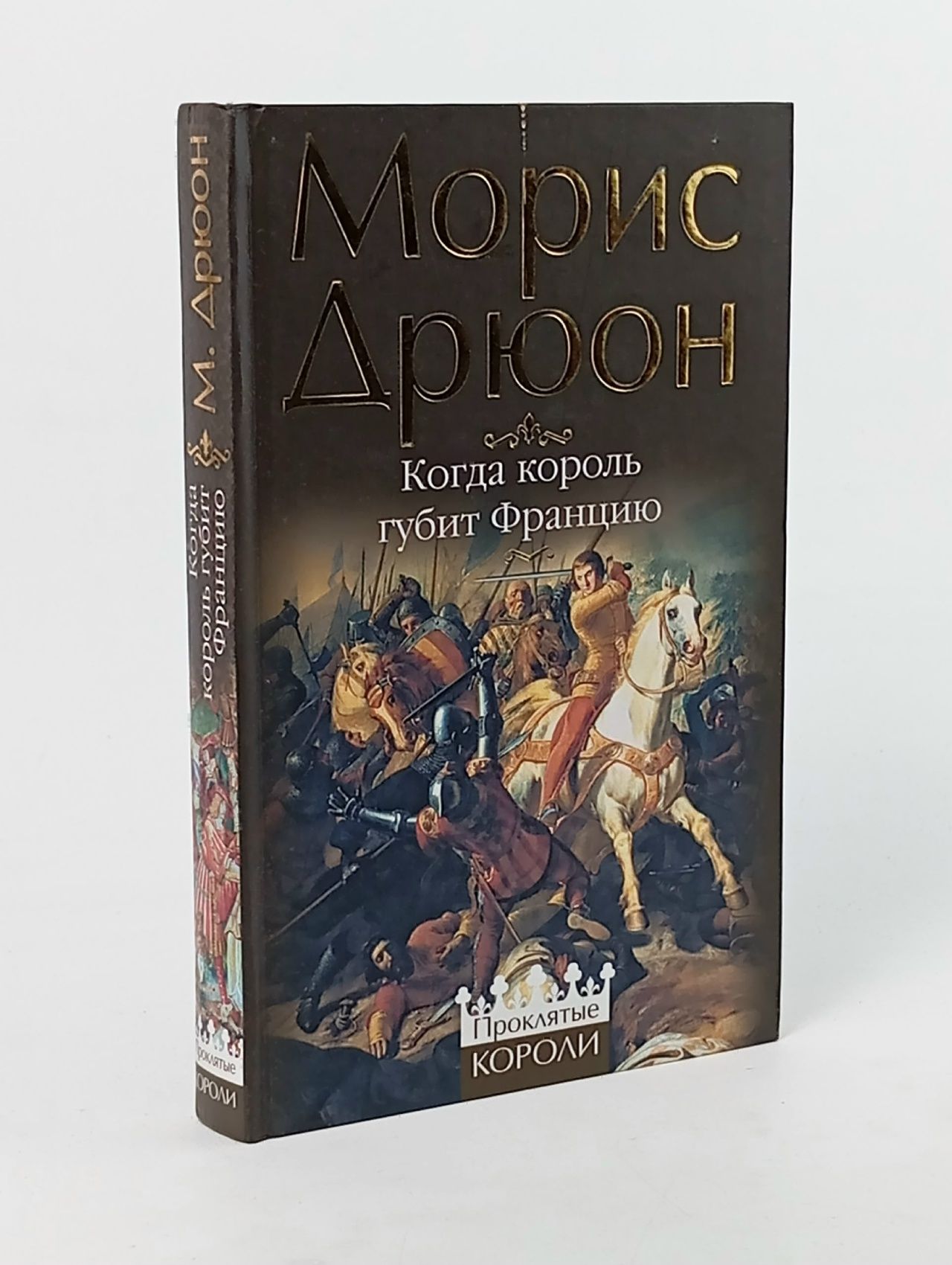 Обложка: Когда король губит Францию Жаркова Надежда Михайловна, Дрюон Морис