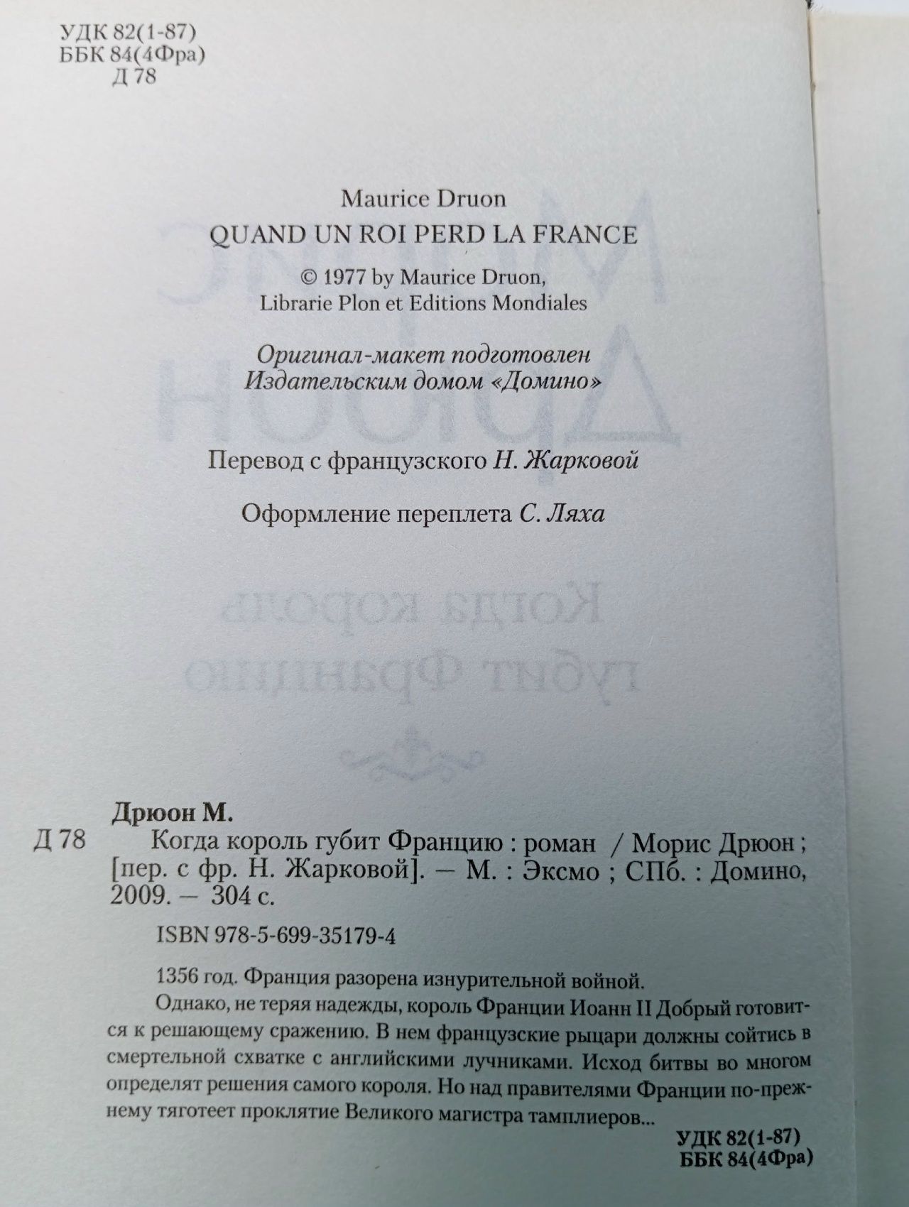 Когда король губит Францию Жаркова Надежда Михайловна, Дрюон Морис