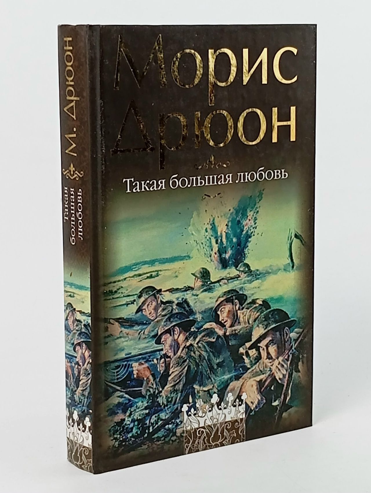 Обложка: Такая большая любовь Дрюон Морис