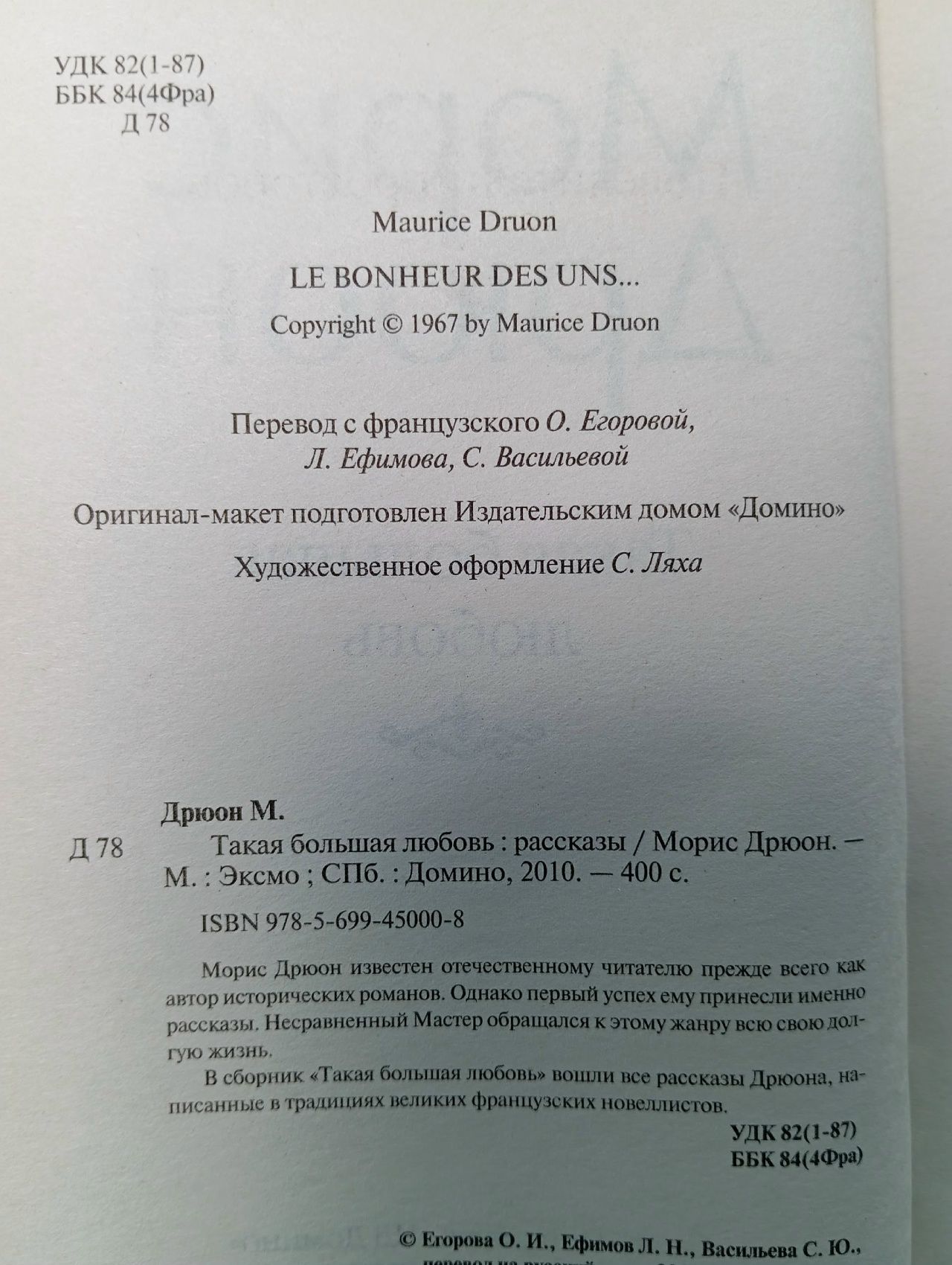 Такая большая любовь Дрюон Морис