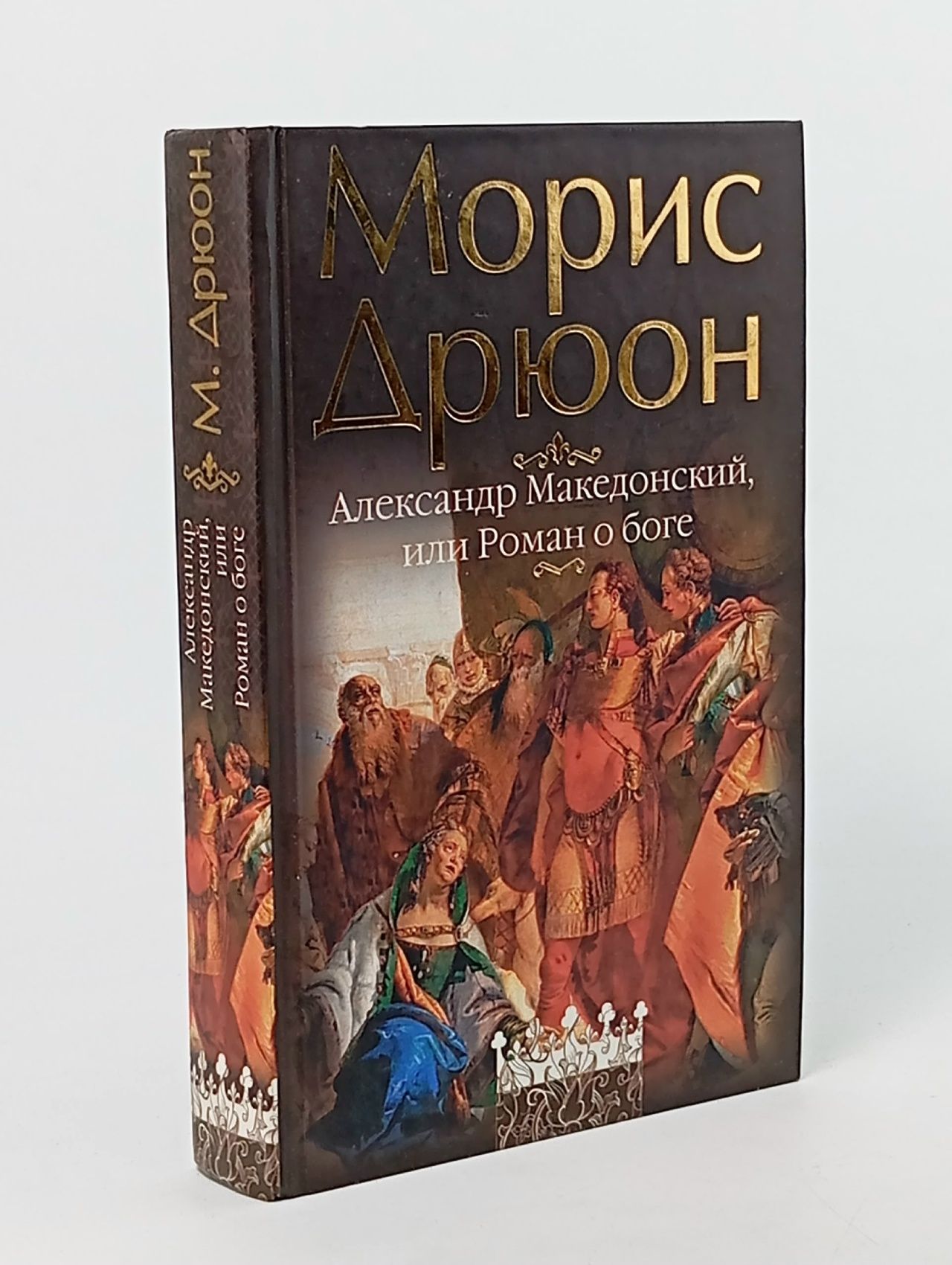 Обложка: Александр Македонский, или Роман о боге Дрюон Морис