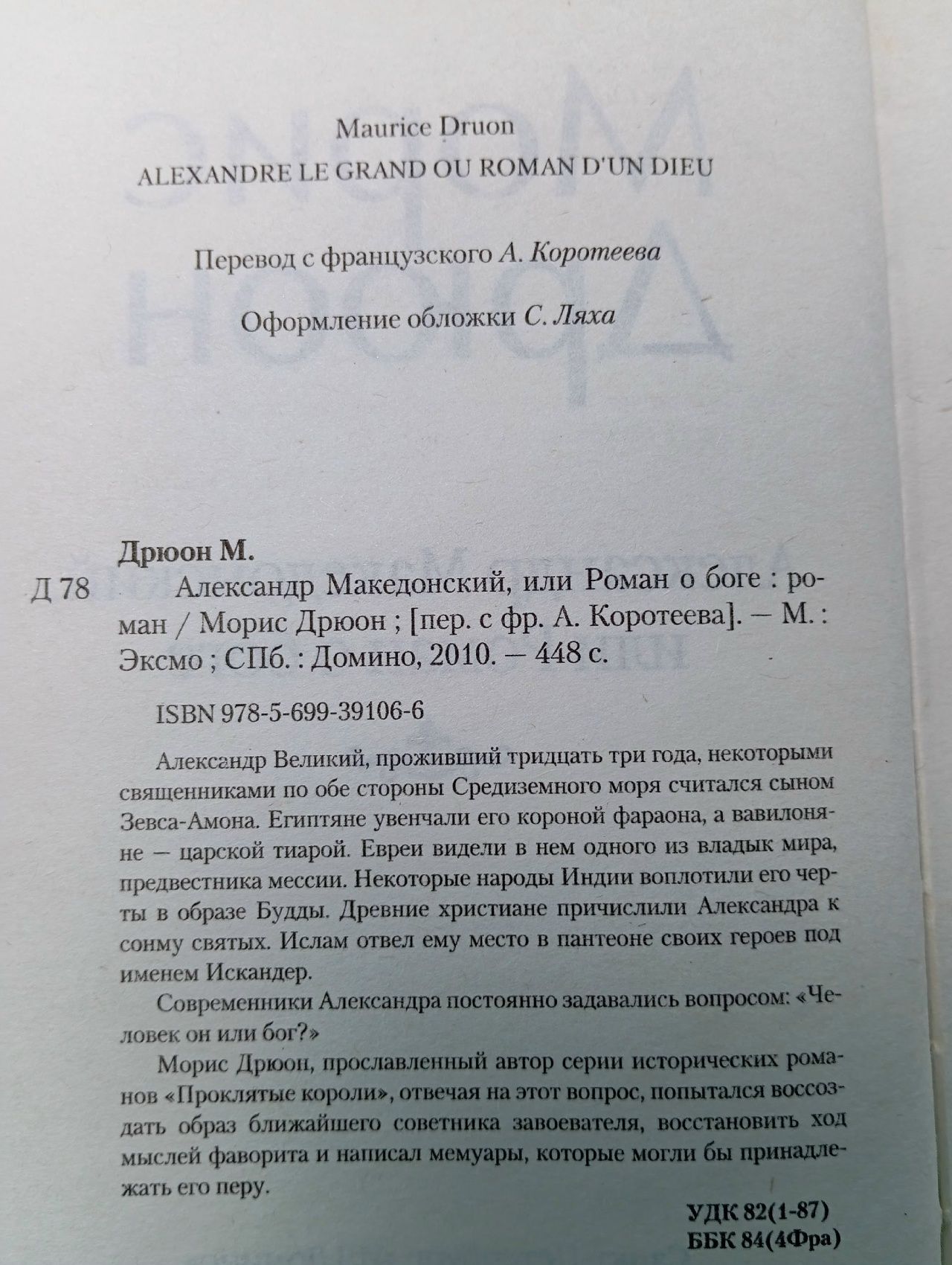 Александр Македонский, или Роман о боге Дрюон Морис