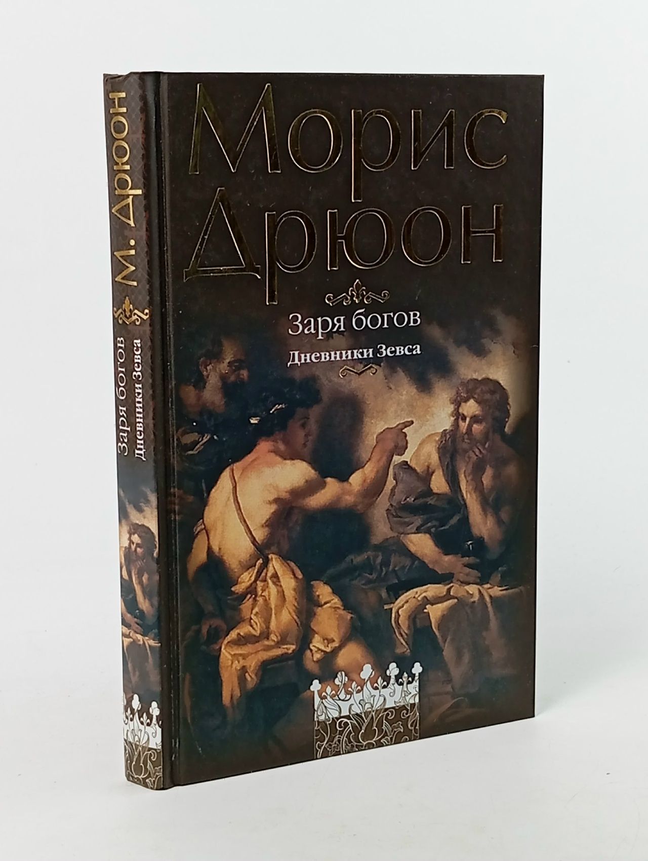 Обложка: Заря богов.Дневники Зевса