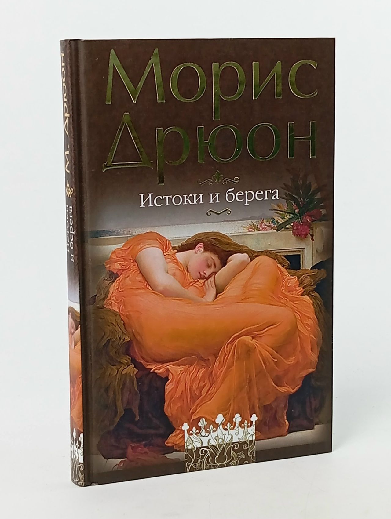 Обложка: Истоки и берега Дрюон Морис
