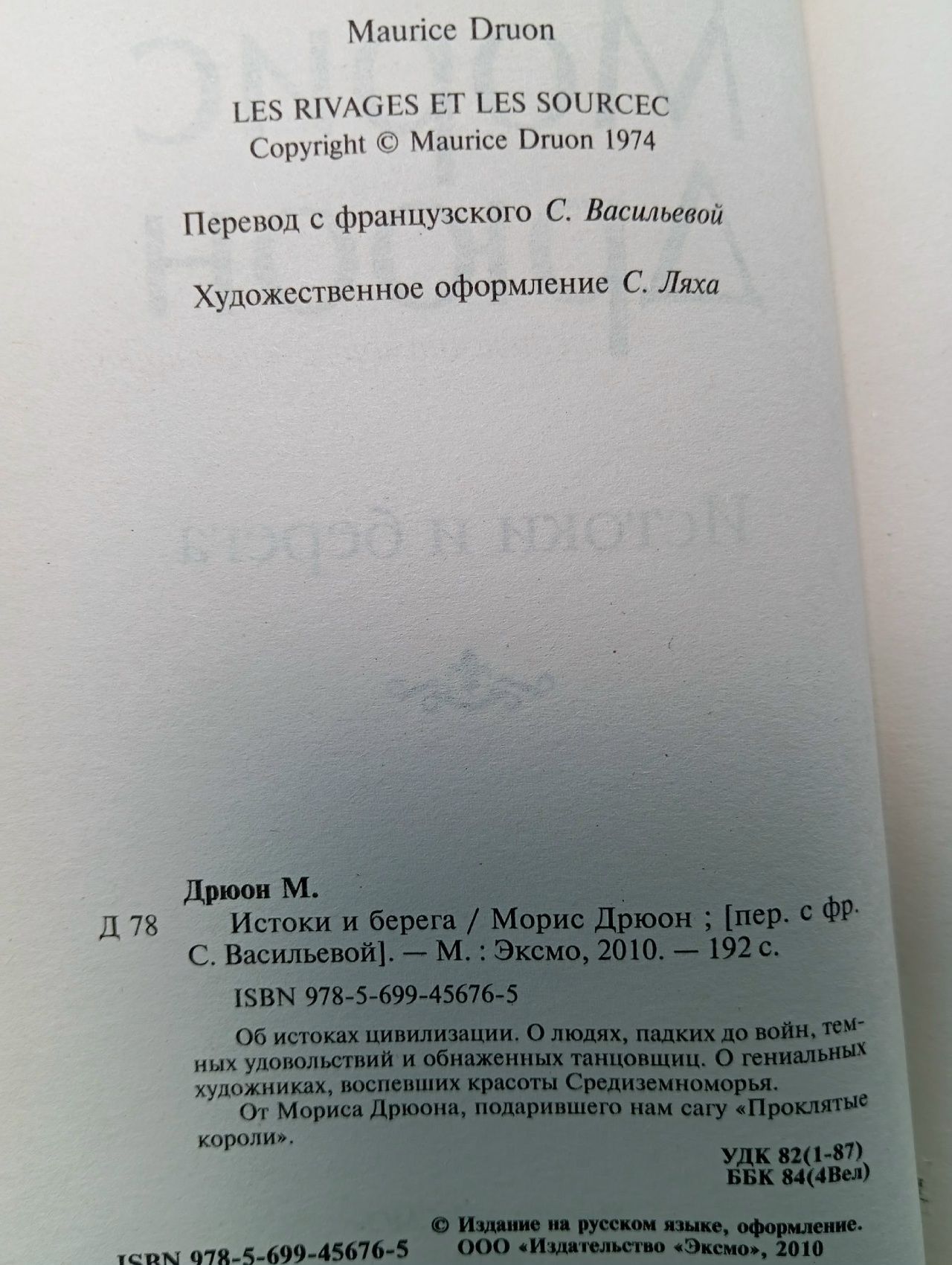 Истоки и берега Дрюон Морис