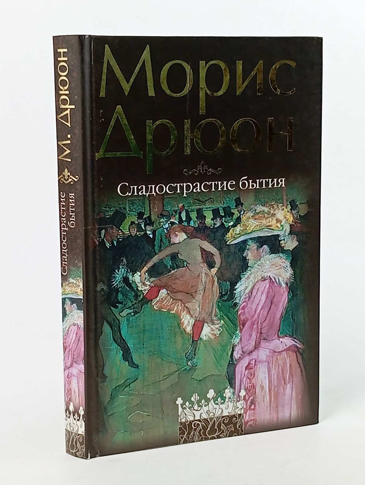 Обложка: Сладострастие бытия Дрюон Морис