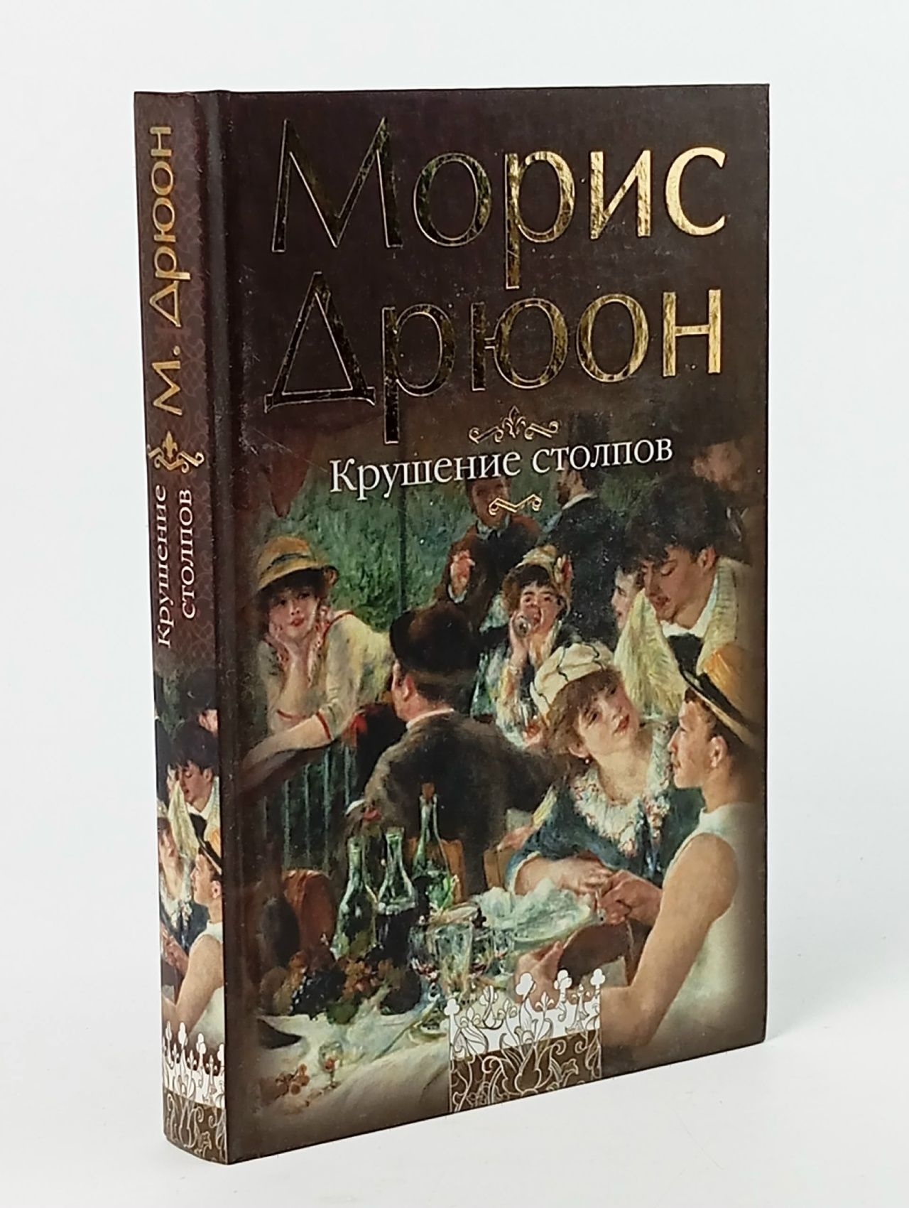 Обложка: Крушение столпов Дрюон Морис