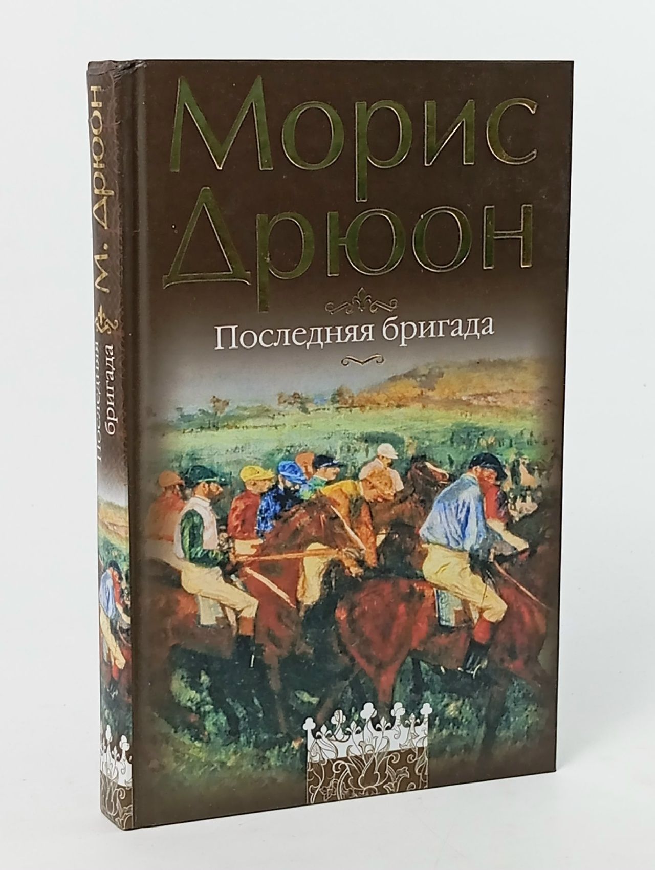 Обложка: Последняя бригада (роман) Дрюон Морис Дрюон Морис