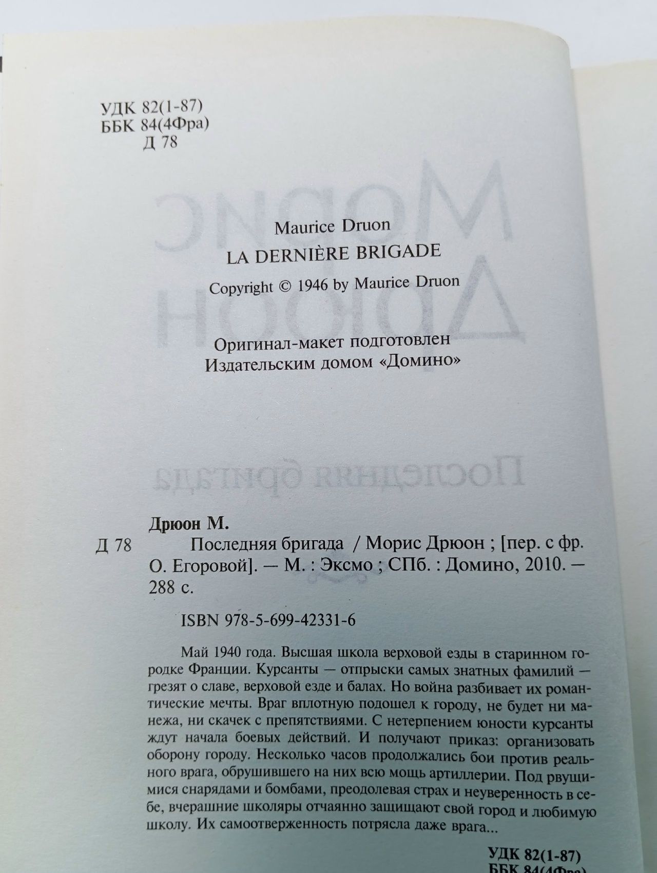 Последняя бригада (роман) Дрюон Морис Дрюон Морис