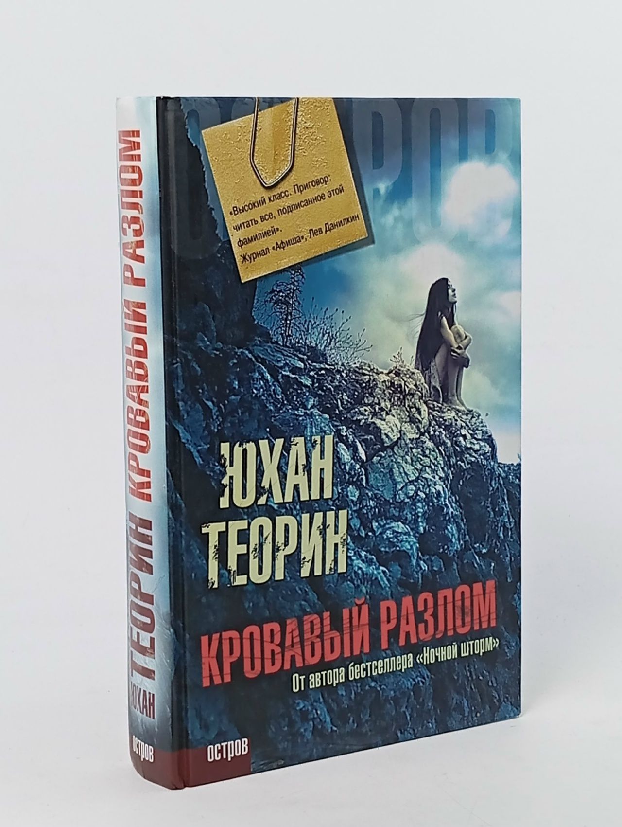 Обложка: Кровавый разлом Теорин Юхан