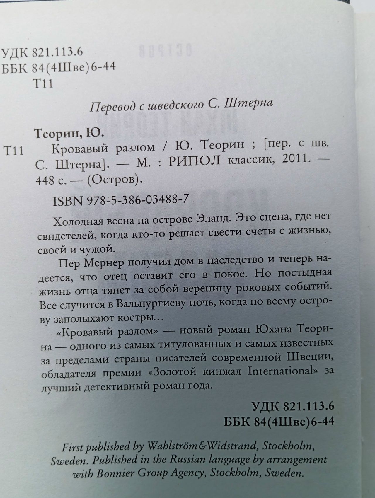 Кровавый разлом Теорин Юхан
