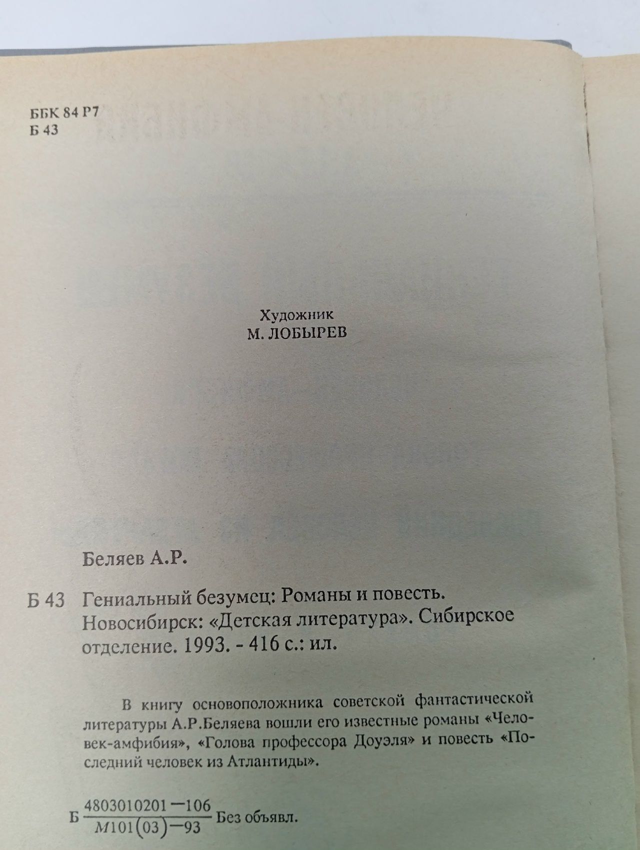 Гениальный безумец Беляев Александр Романович