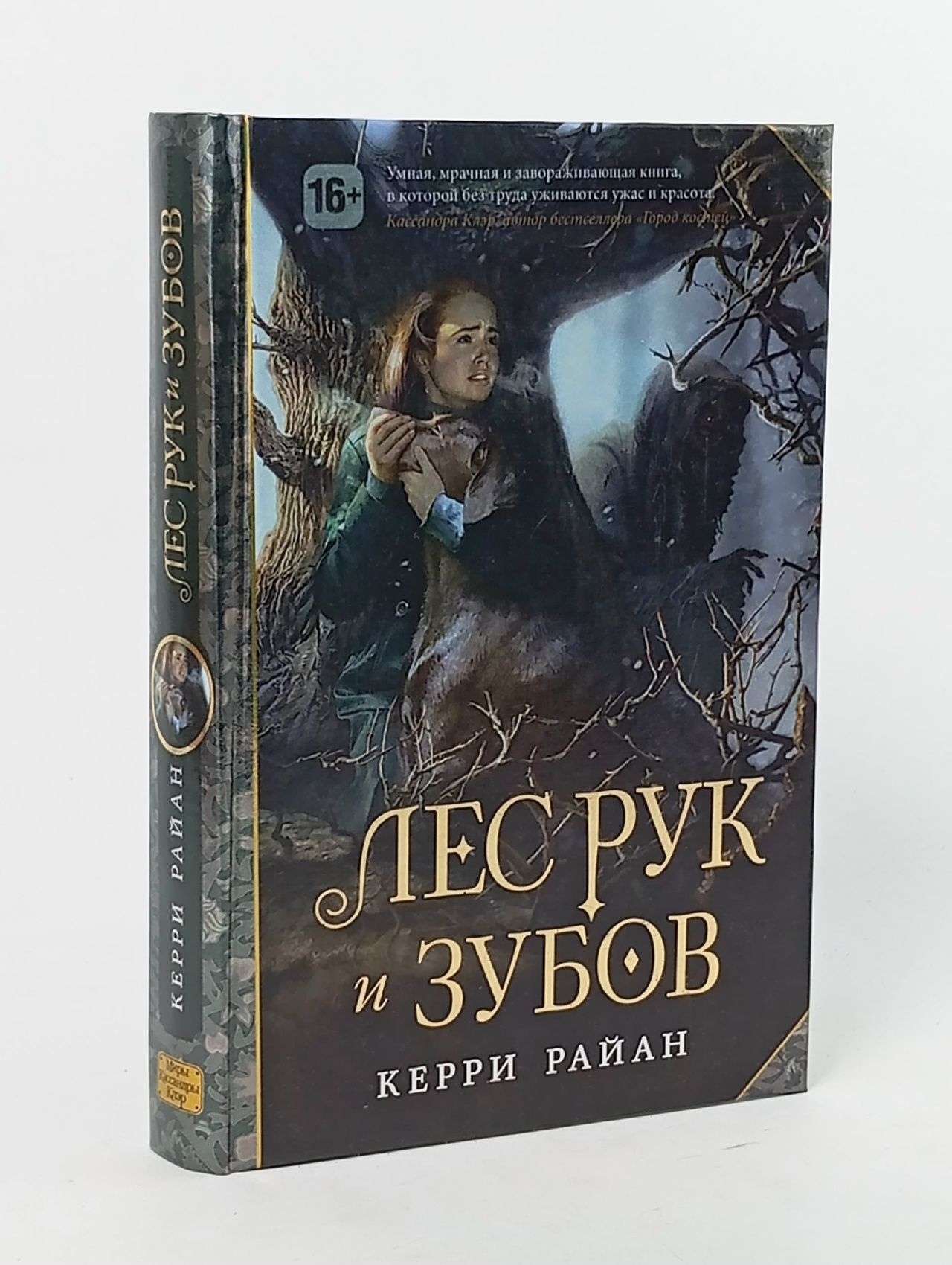 Обложка: Райан К. Лес Рук и Зубов
