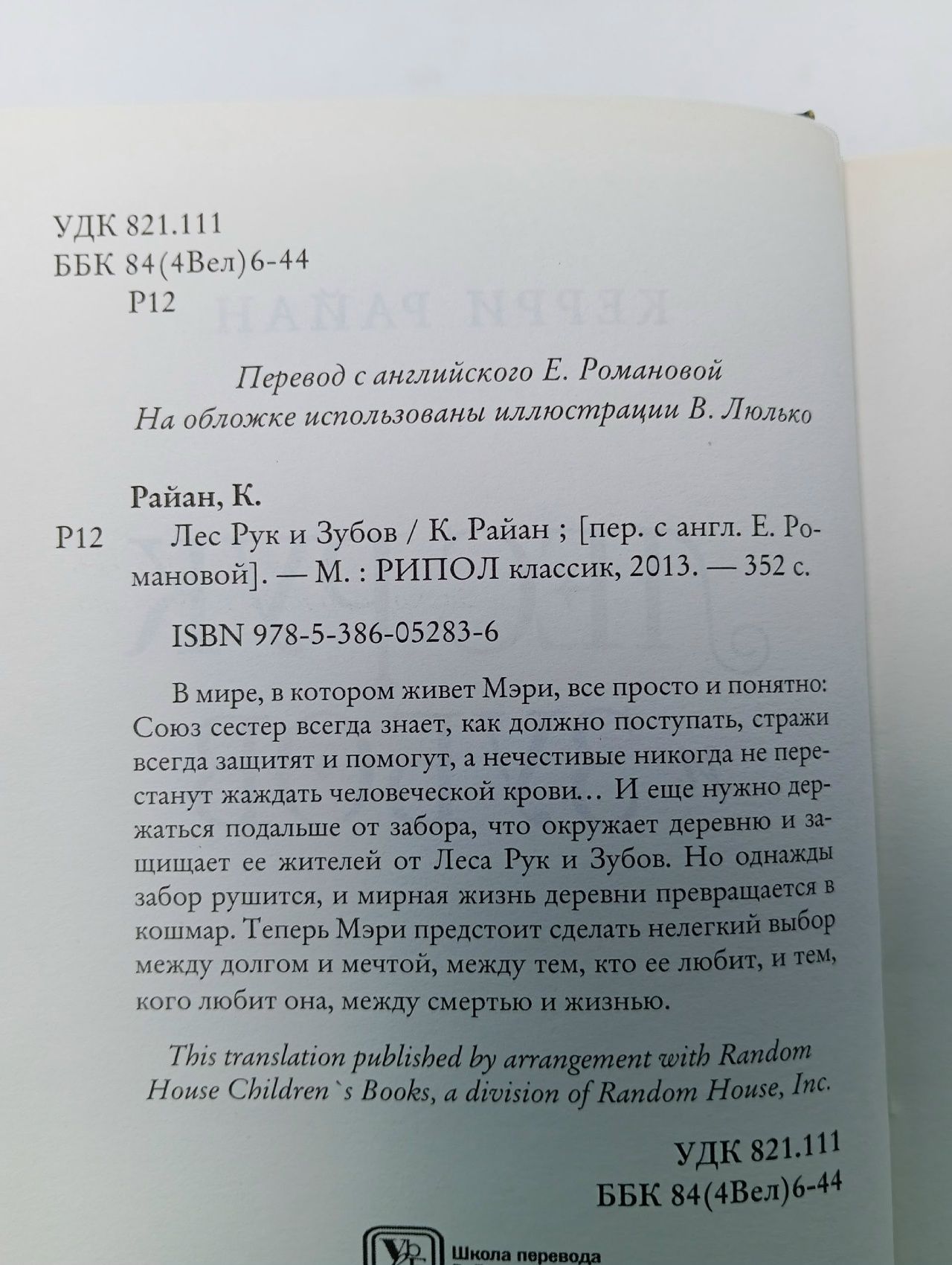 Райан К. Лес Рук и Зубов