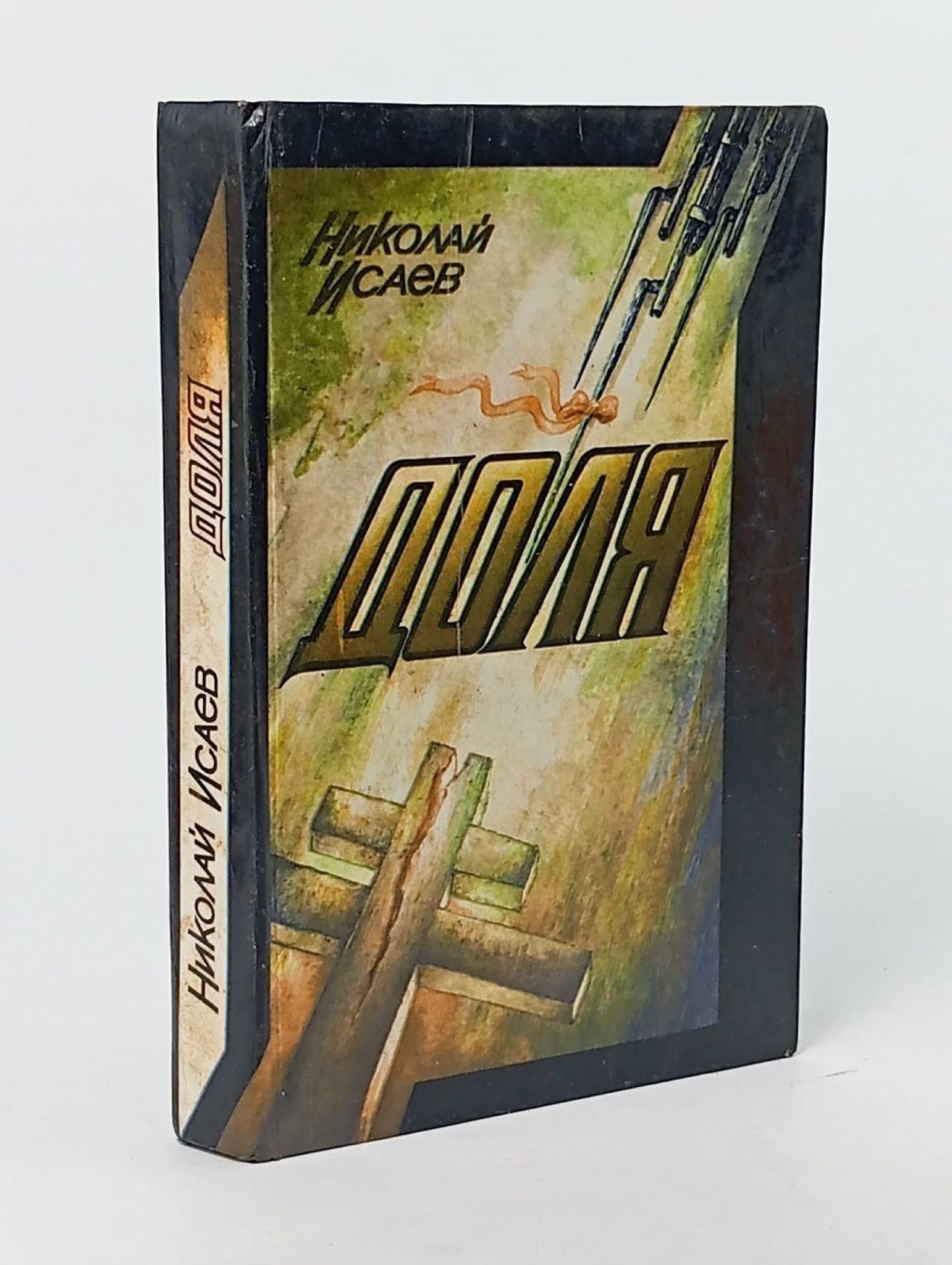 Обложка: Доля. Николай Исаев