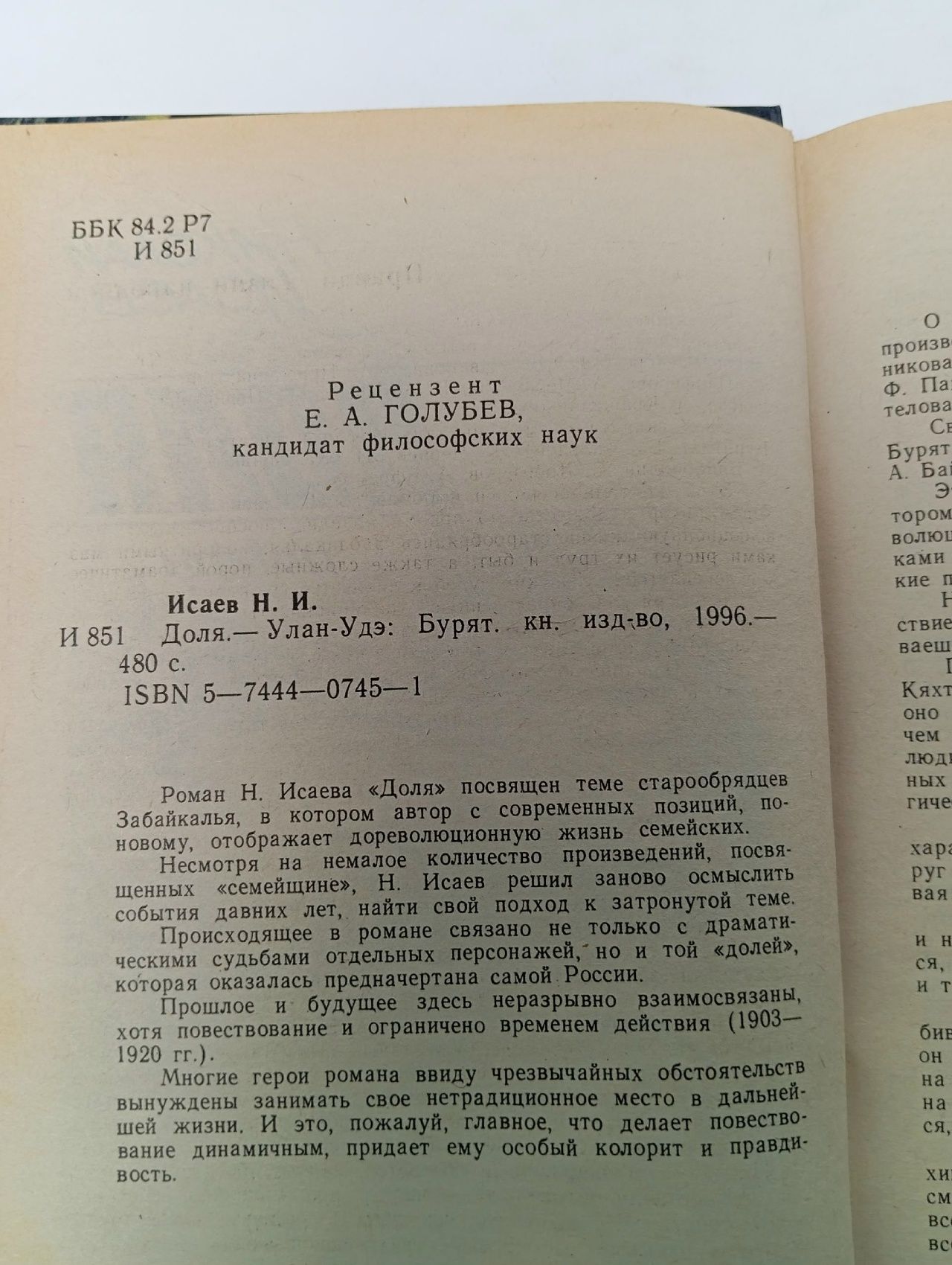 Доля. Николай Исаев
